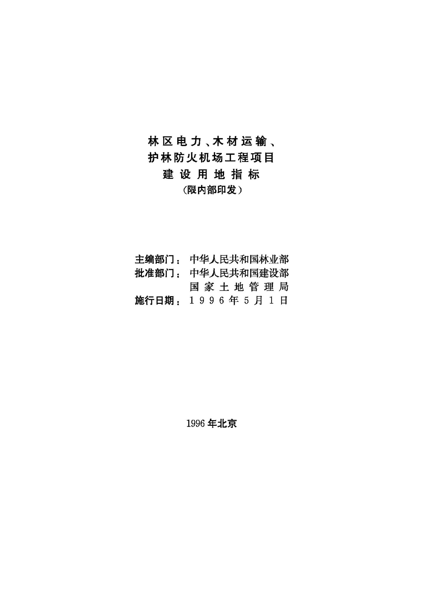 JB-UN097-1996--林区电力、木材运输 护林防火机场工程项目建设用地指标