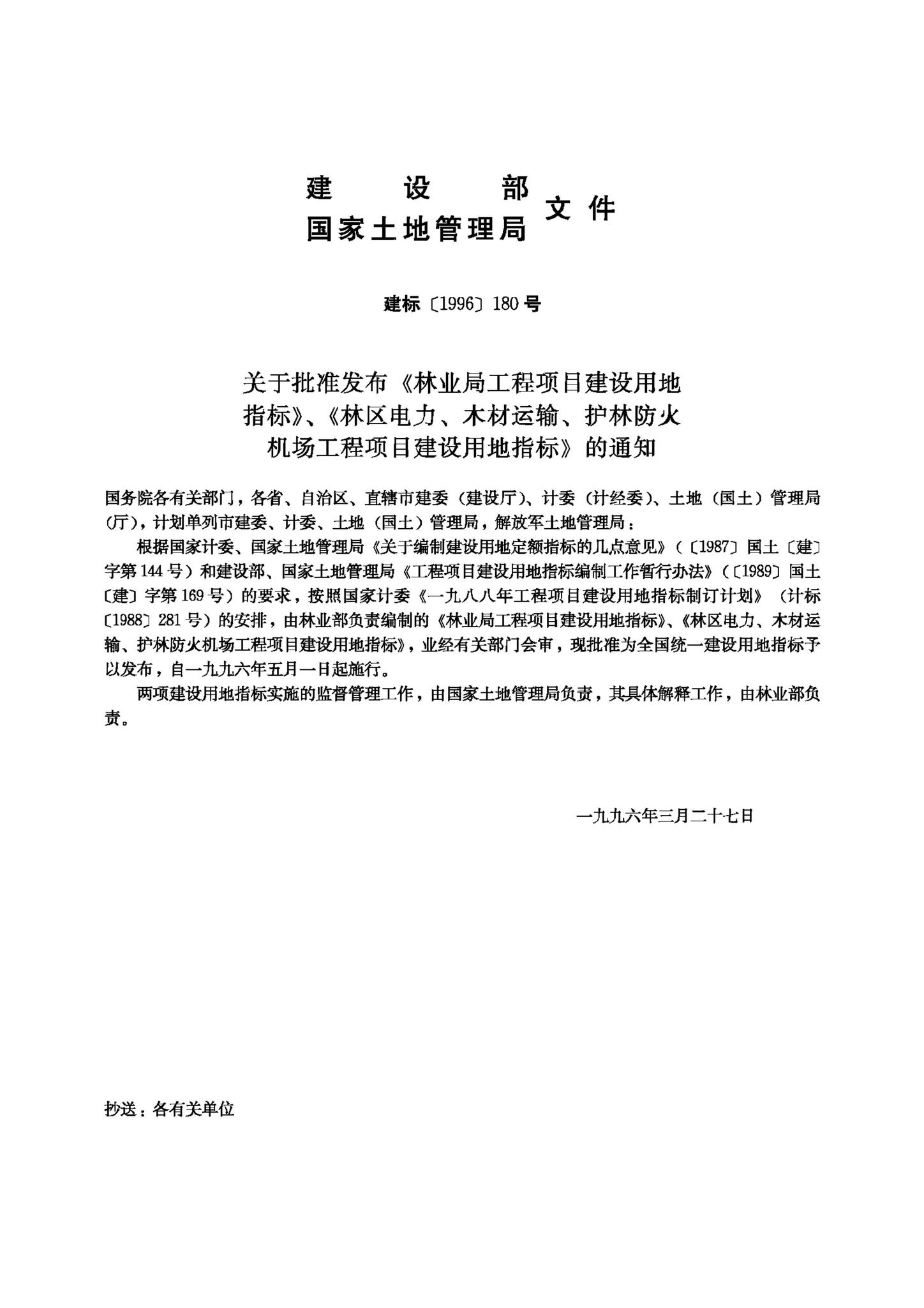 JB-UN097-1996--林区电力、木材运输 护林防火机场工程项目建设用地指标