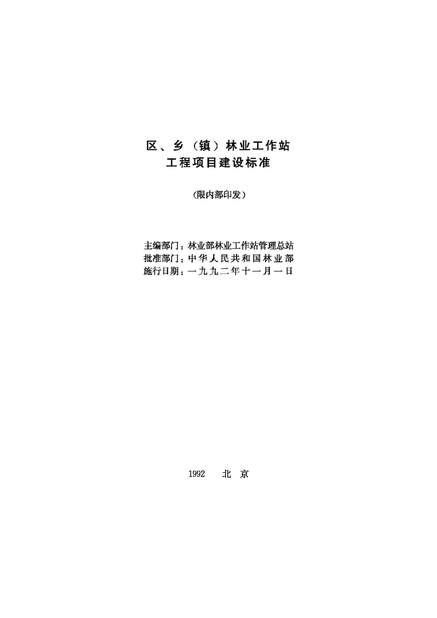 JB-UN098-1992--区、乡（镇）林业工作站建设用地指标