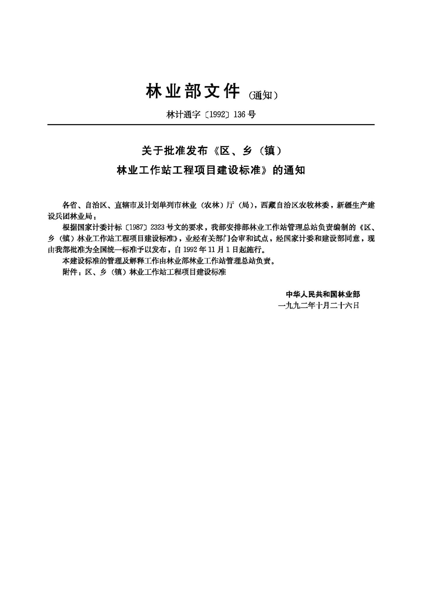 JB-UN098-1992--区、乡（镇）林业工作站建设用地指标