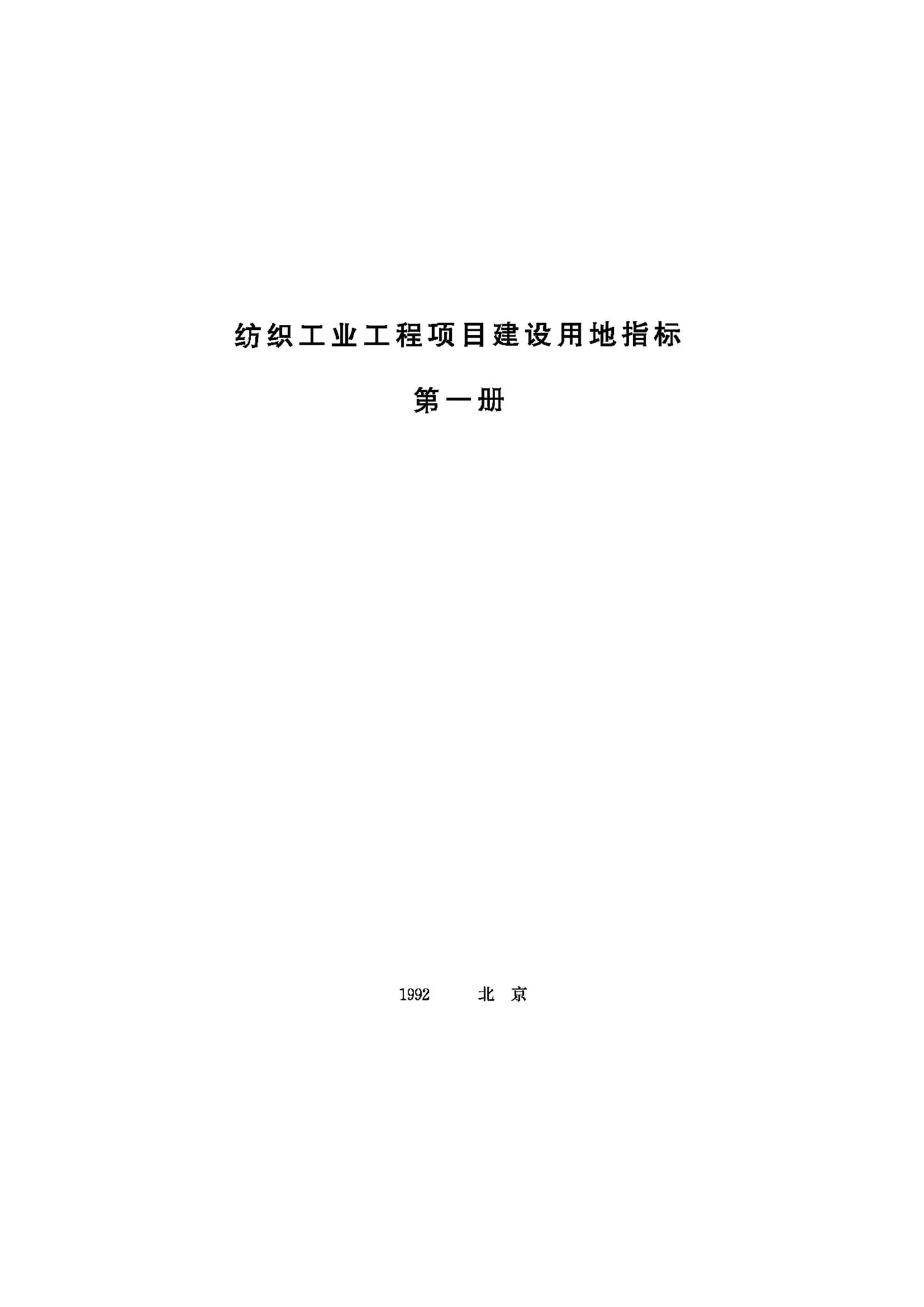 JB-UN099-1992--纺织工业工程项目建设用地指标第一册