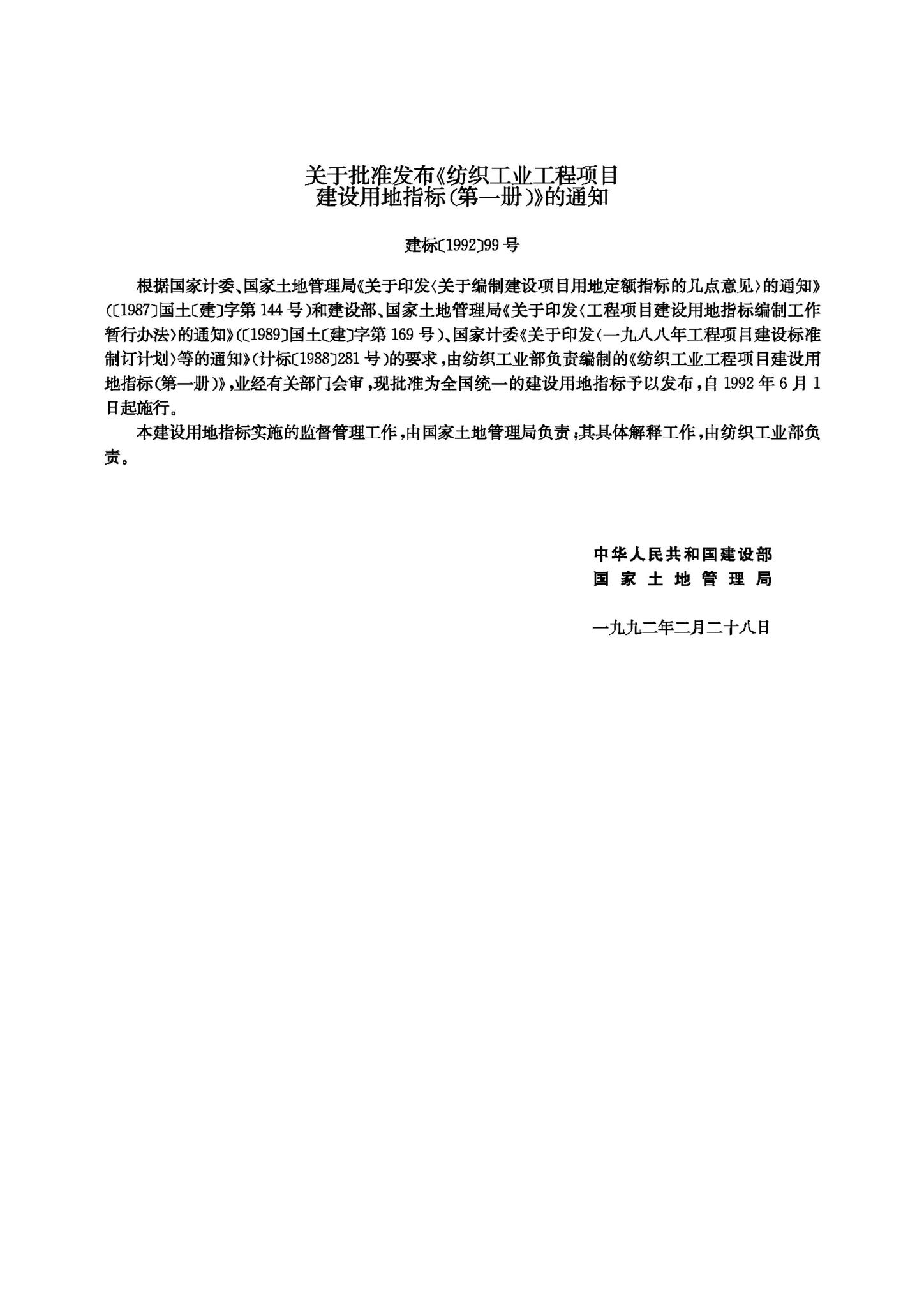 JB-UN099-1992--纺织工业工程项目建设用地指标第一册