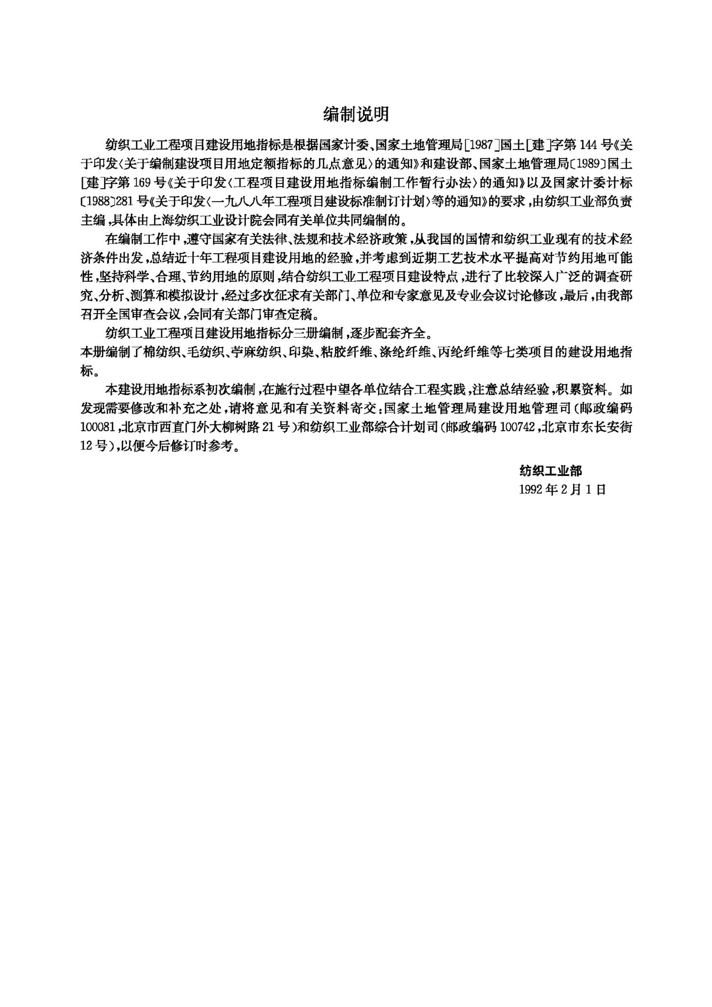JB-UN099-1992--纺织工业工程项目建设用地指标第一册