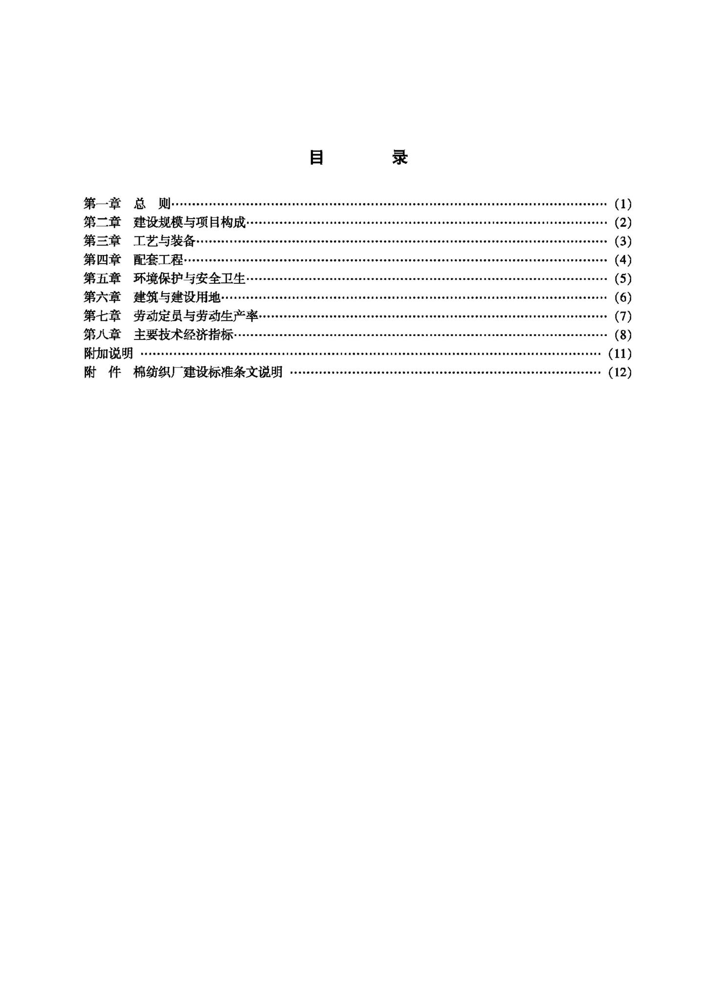 JB-UN100-1993--棉纺织厂建设标准