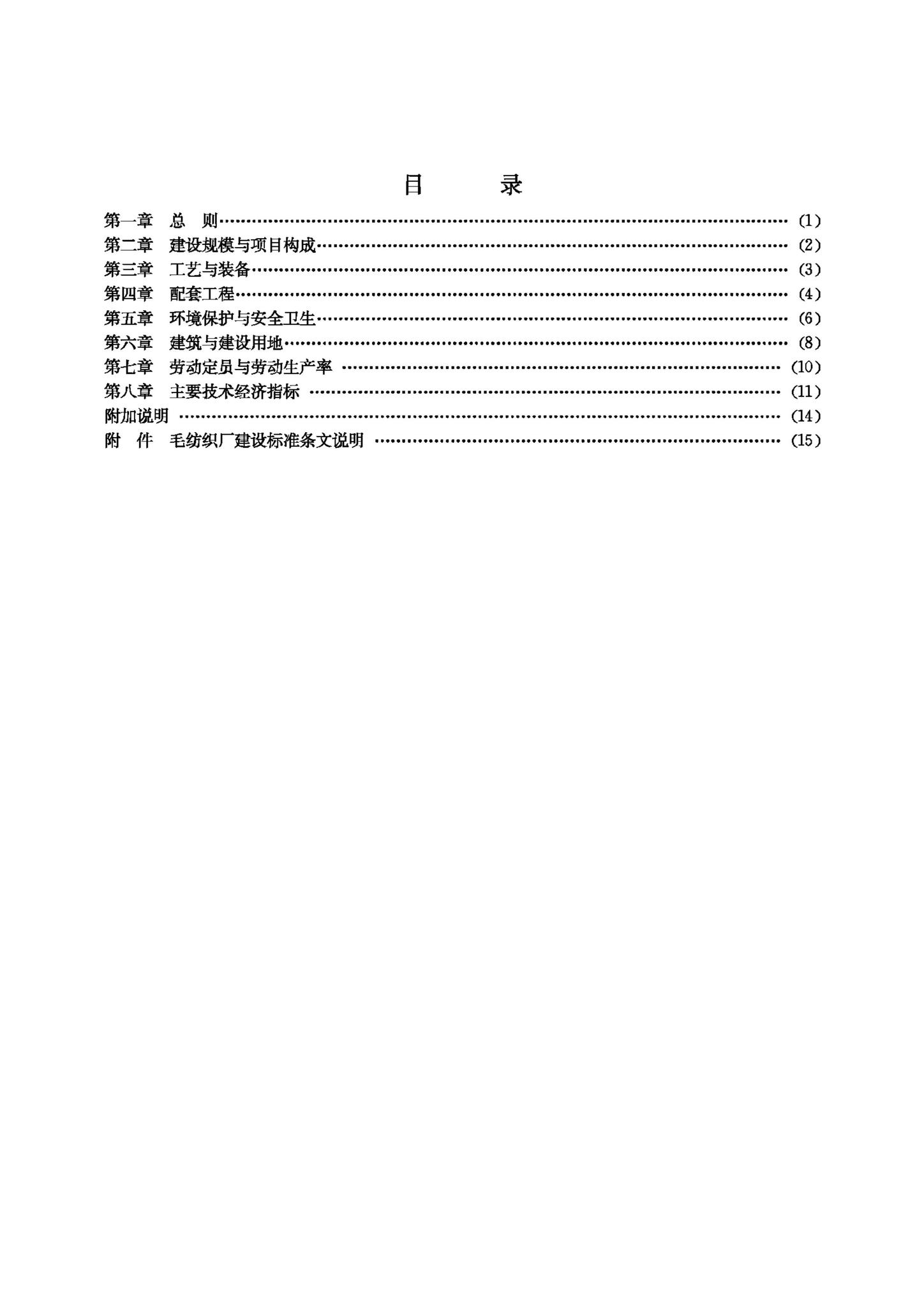 JB-UN101-1993--毛纺织厂建设标准