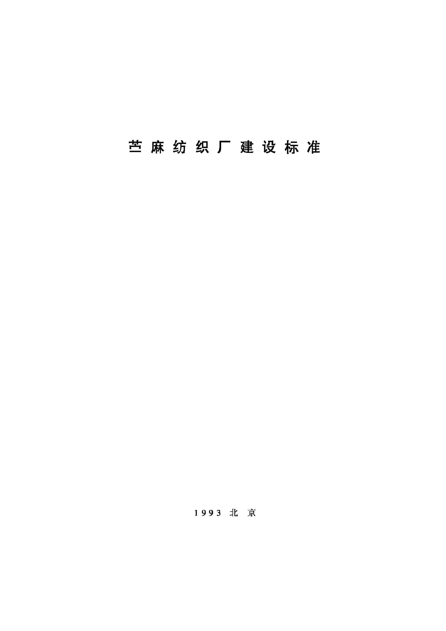 JB-UN102-1993--苎麻纺织厂建设标准