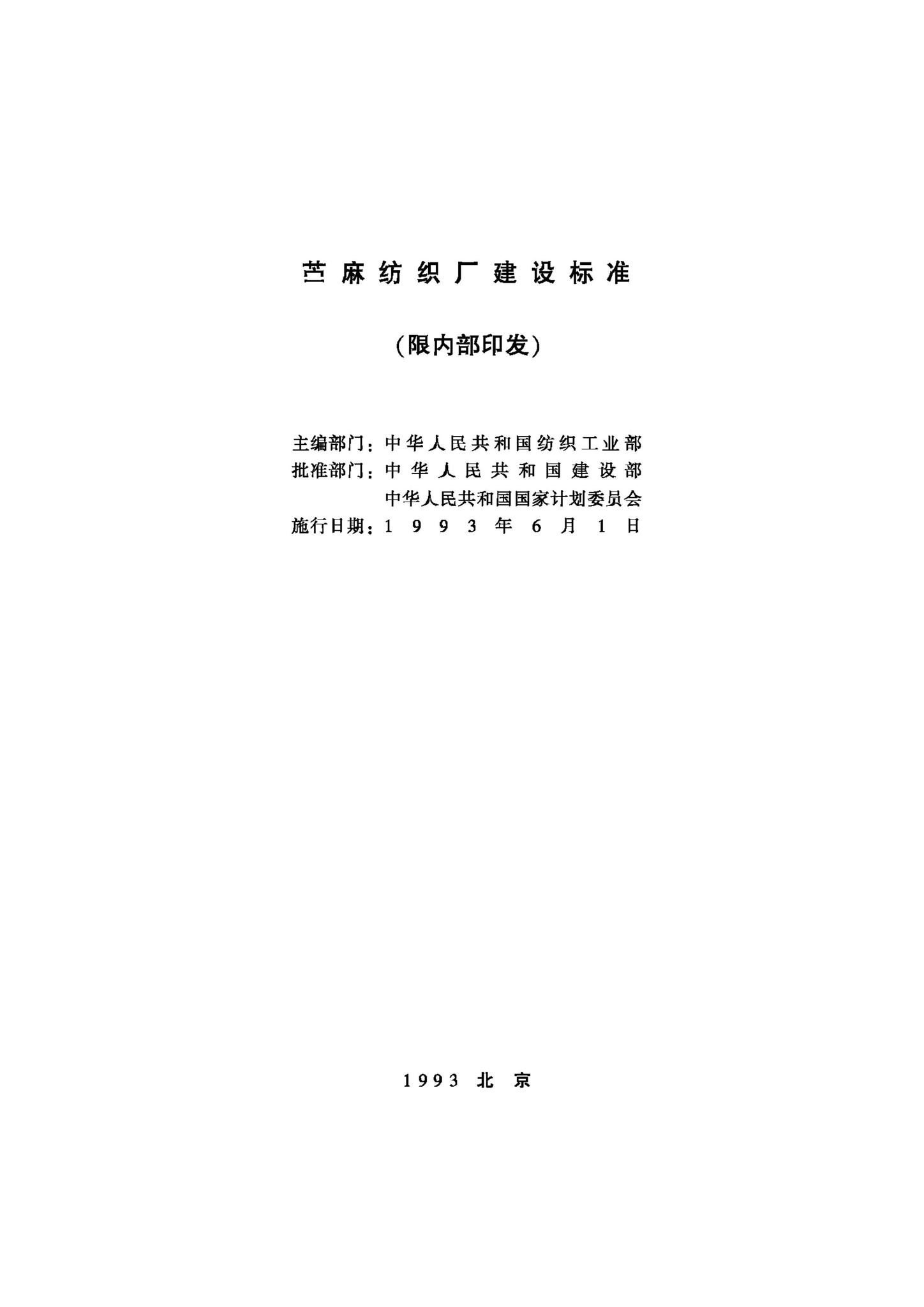 JB-UN102-1993--苎麻纺织厂建设标准