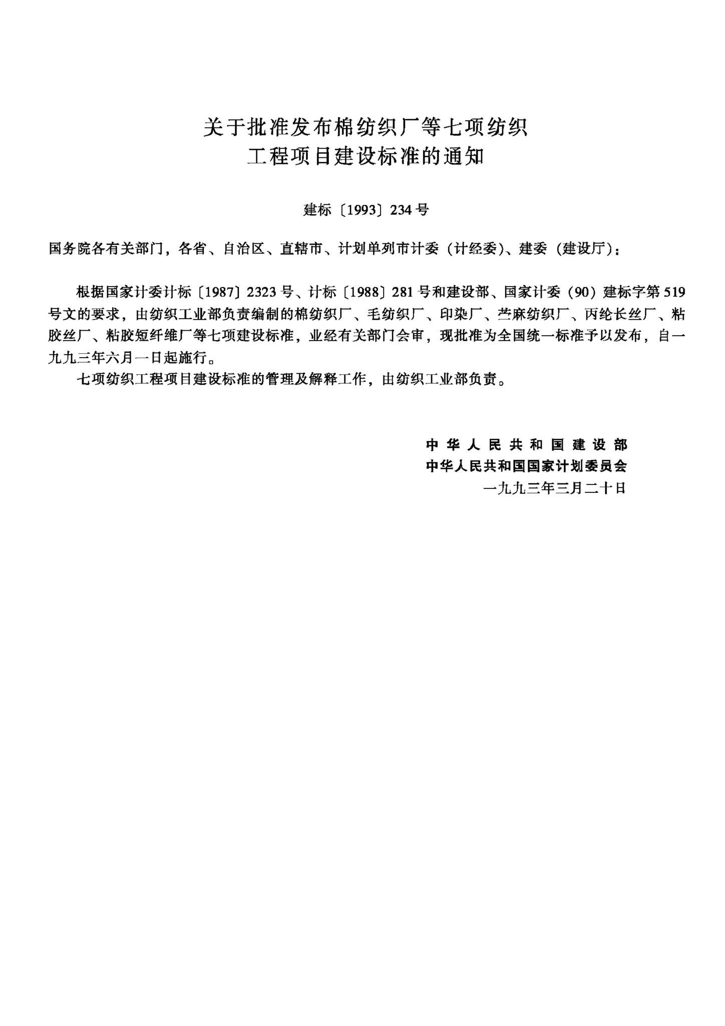 JB-UN102-1993--苎麻纺织厂建设标准