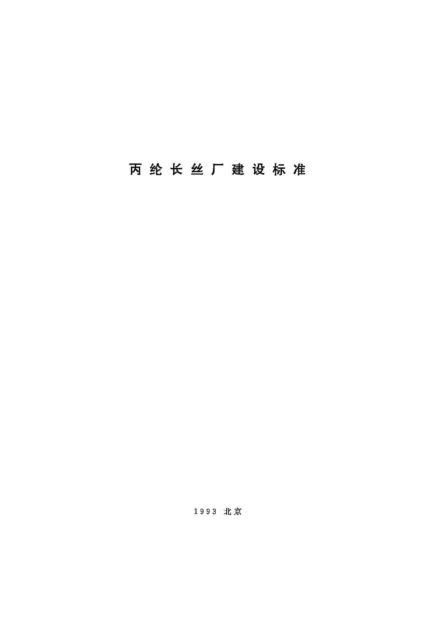 JB-UN103-1993--丙纶长丝厂建设标准