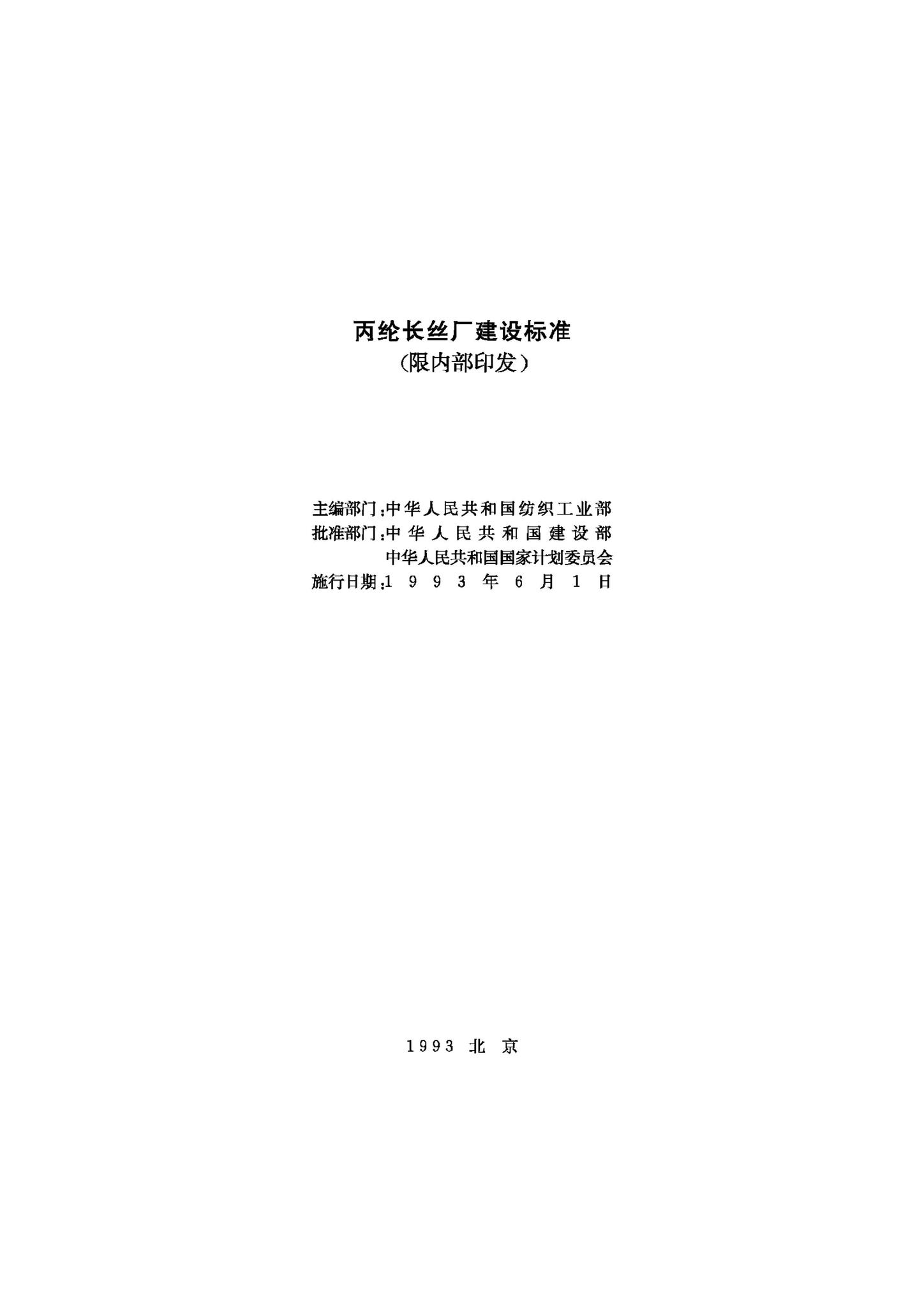JB-UN103-1993--丙纶长丝厂建设标准