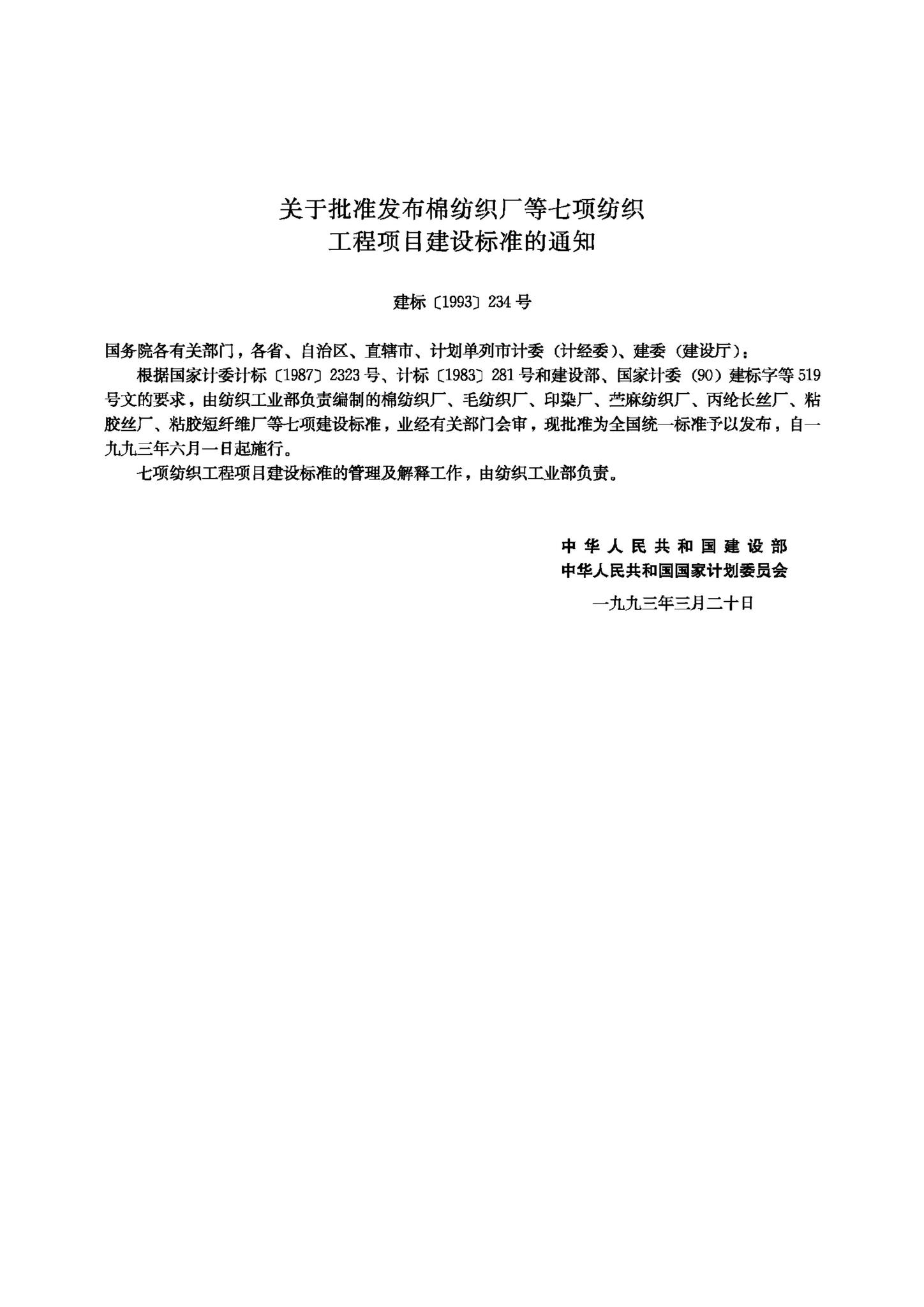 JB-UN103-1993--丙纶长丝厂建设标准