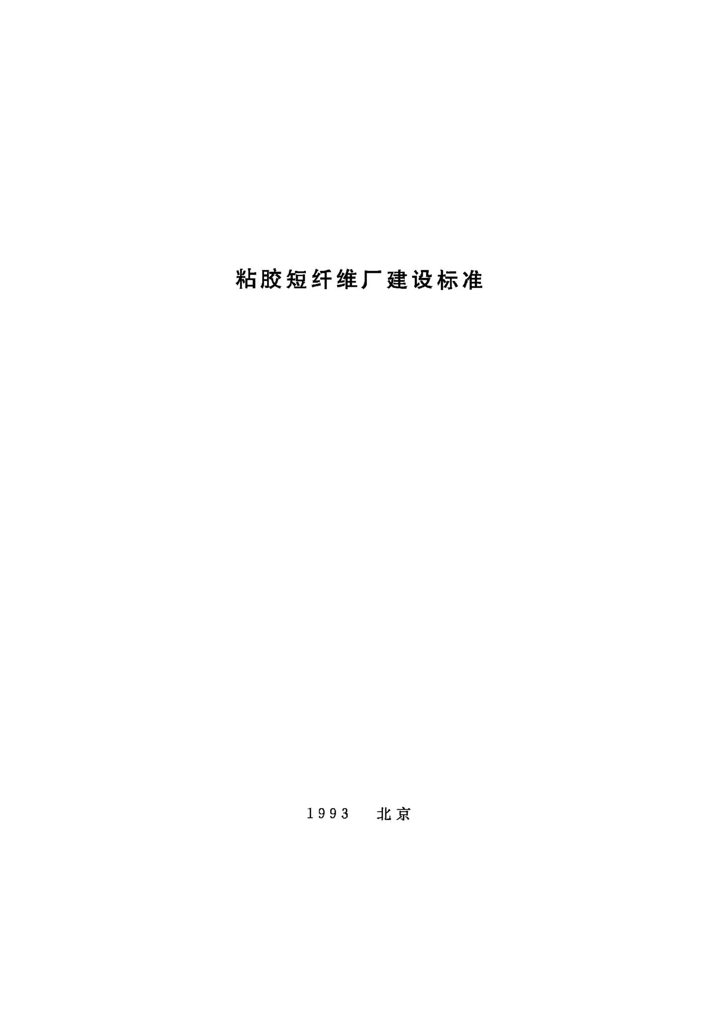 JB-UN104-1993--粘胶短纤维厂建设标准