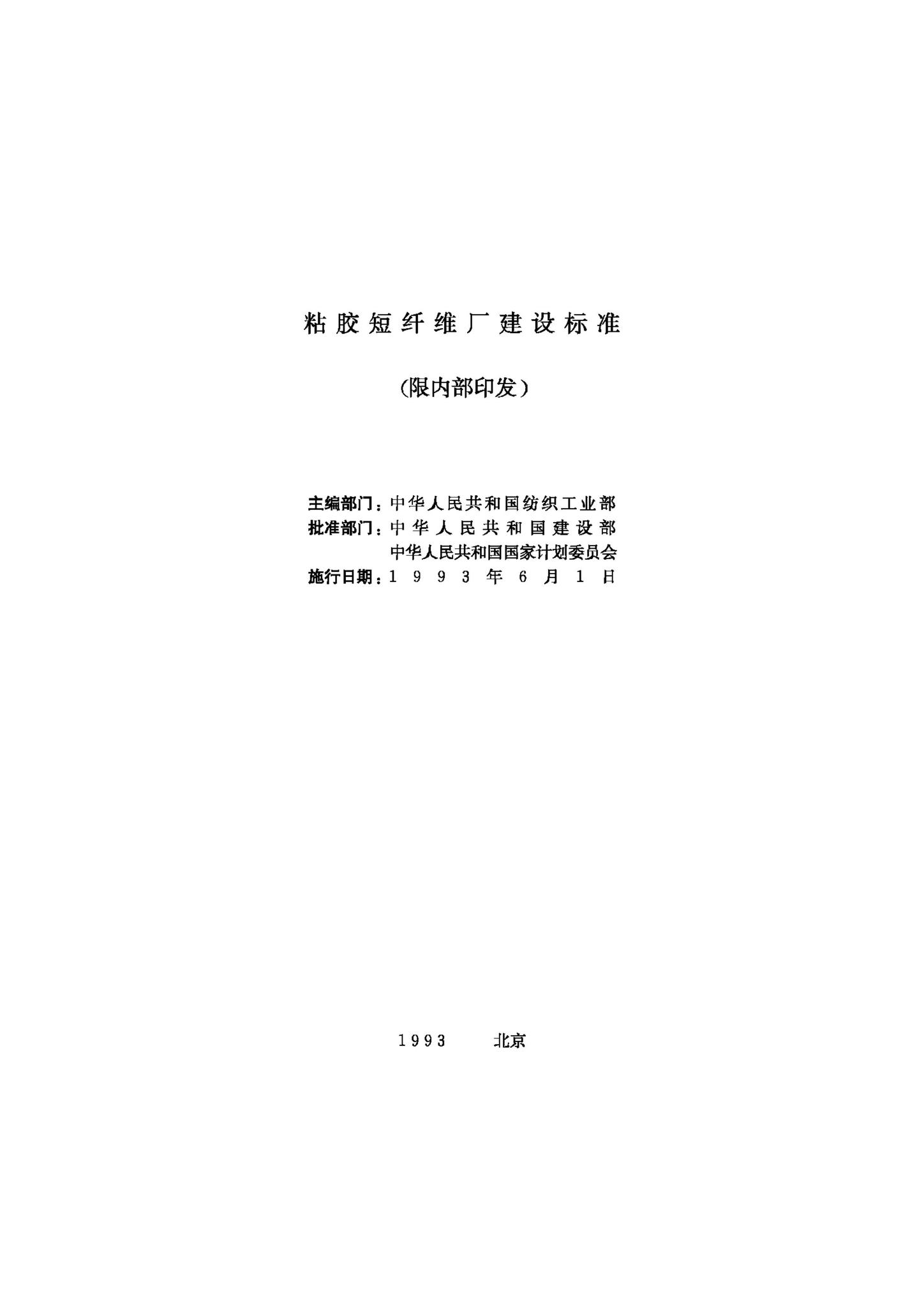 JB-UN104-1993--粘胶短纤维厂建设标准
