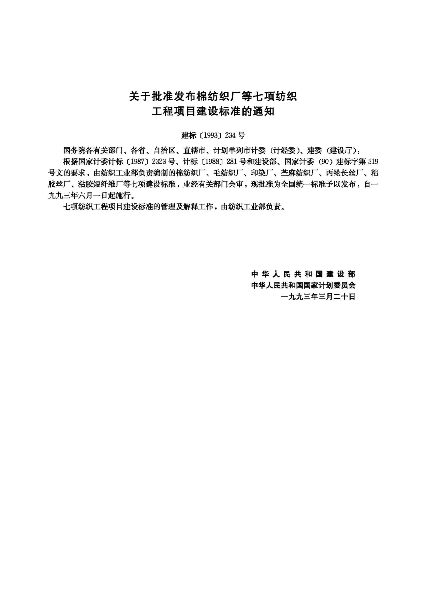 JB-UN104-1993--粘胶短纤维厂建设标准