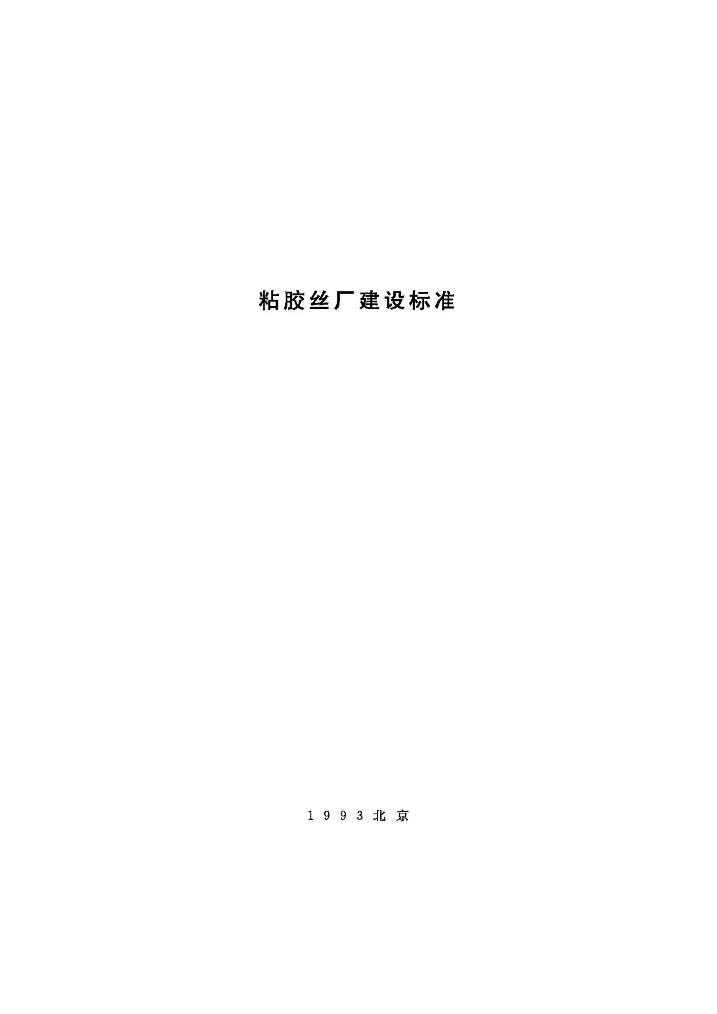 JB-UN105-1993--粘胶丝厂建设标准