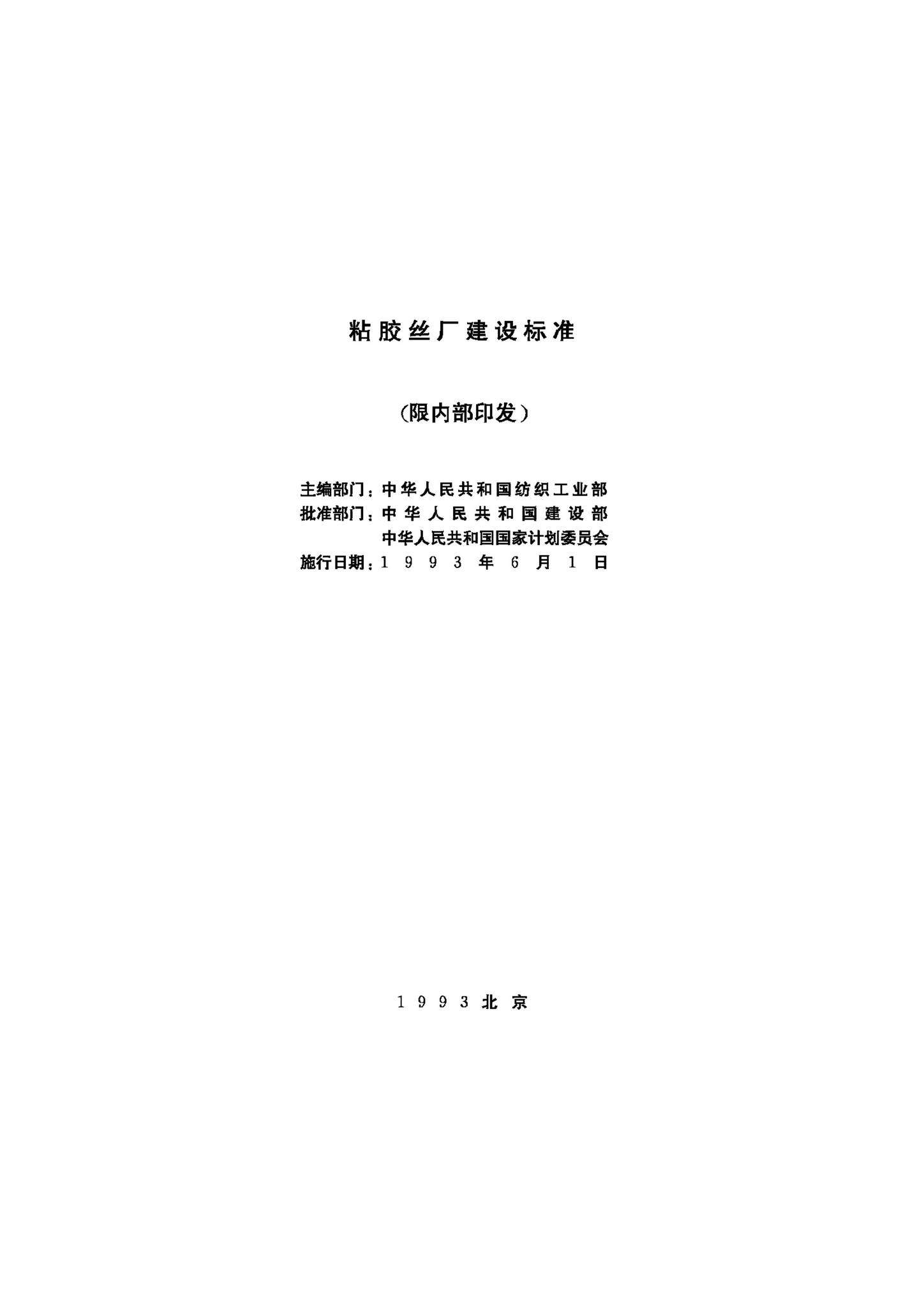 JB-UN105-1993--粘胶丝厂建设标准