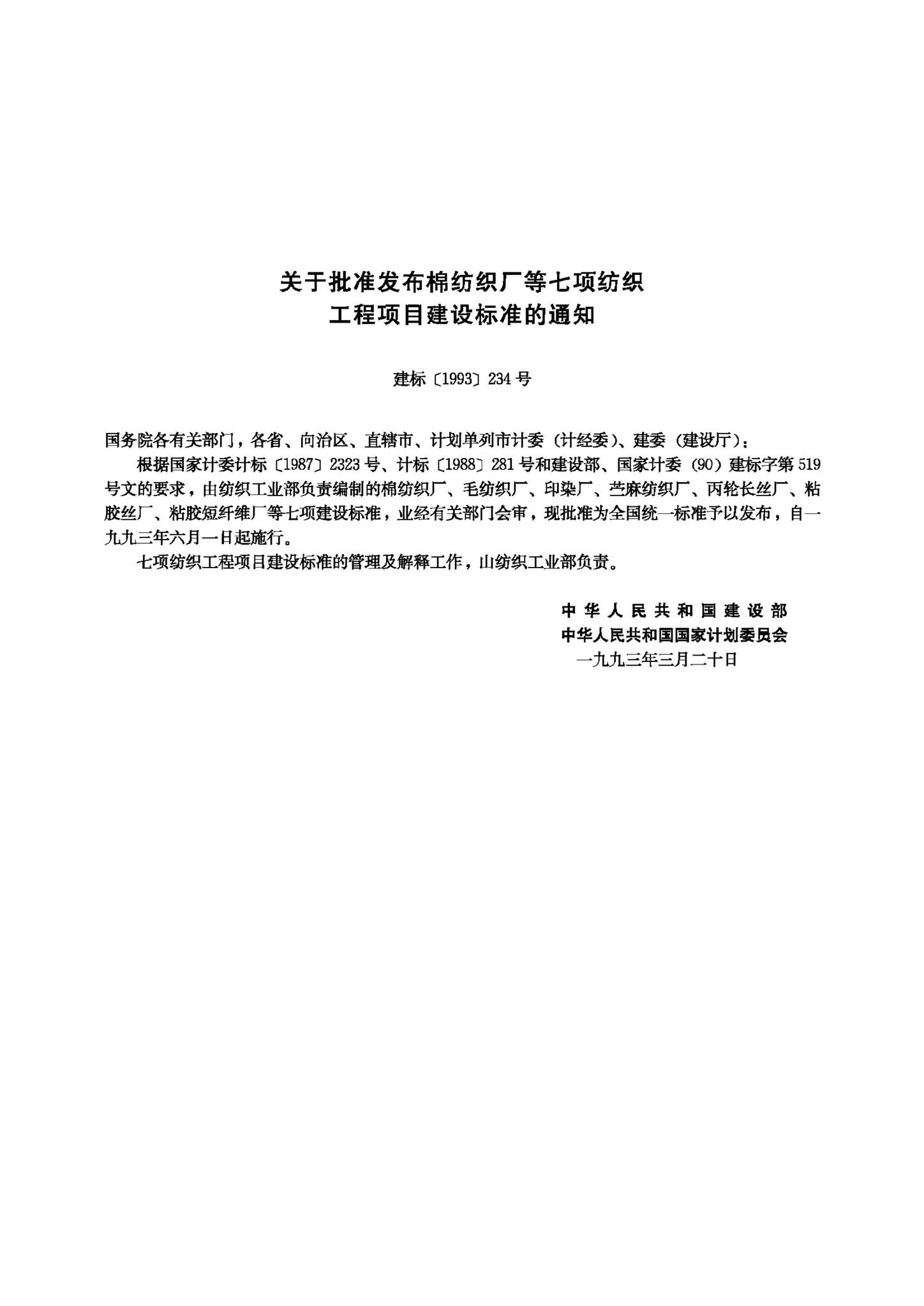 JB-UN105-1993--粘胶丝厂建设标准