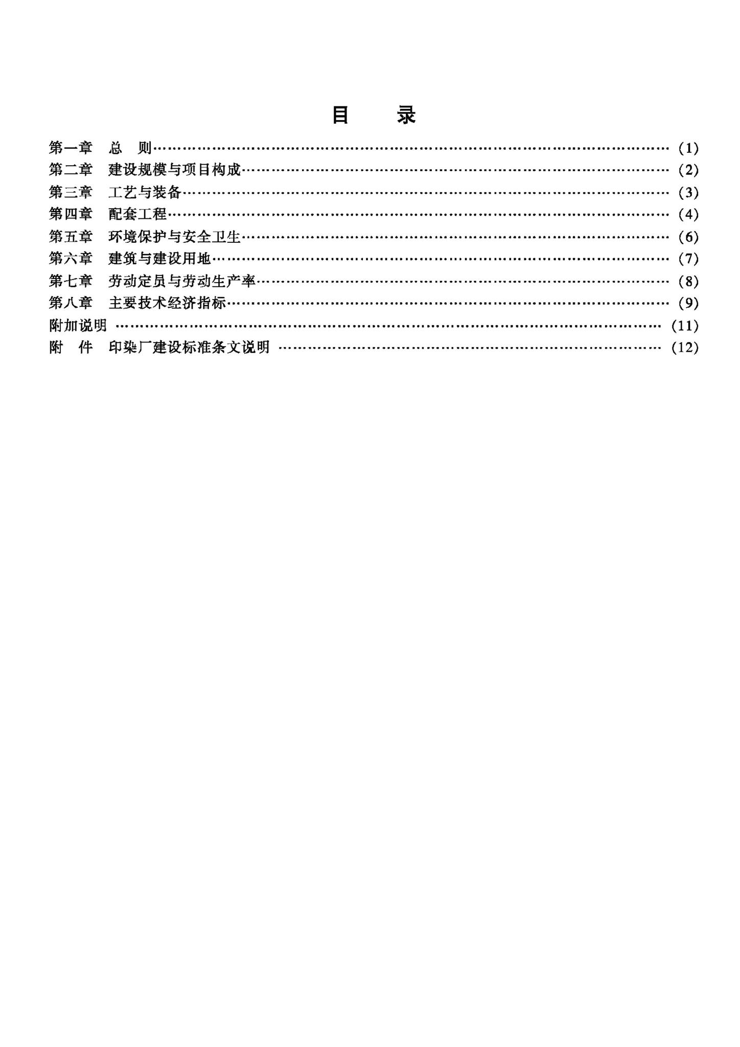 JB-UN106-1993--印染厂建设标准