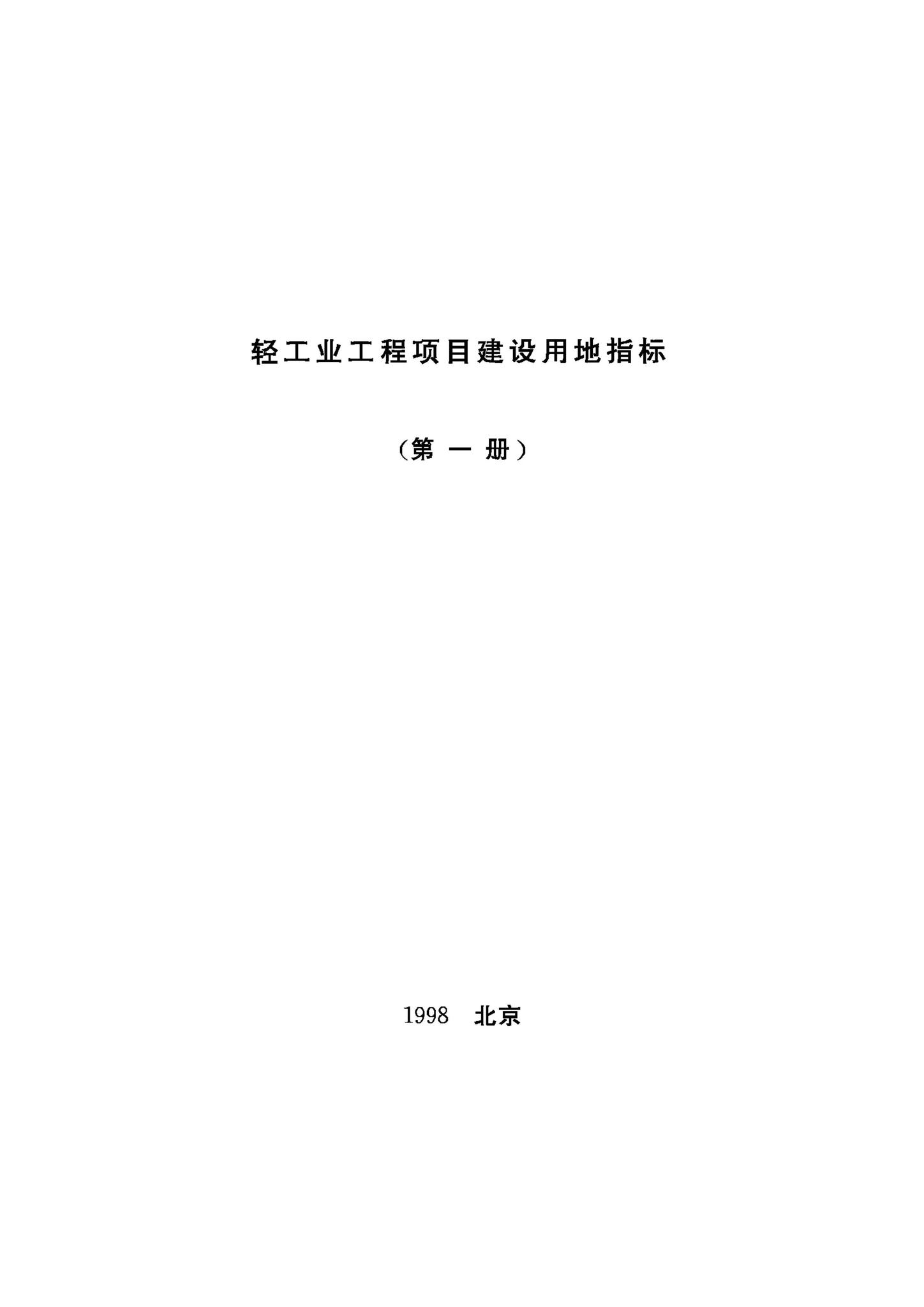 JB-UN107-1998--轻工业工程项目建设用地指标（第一册）
