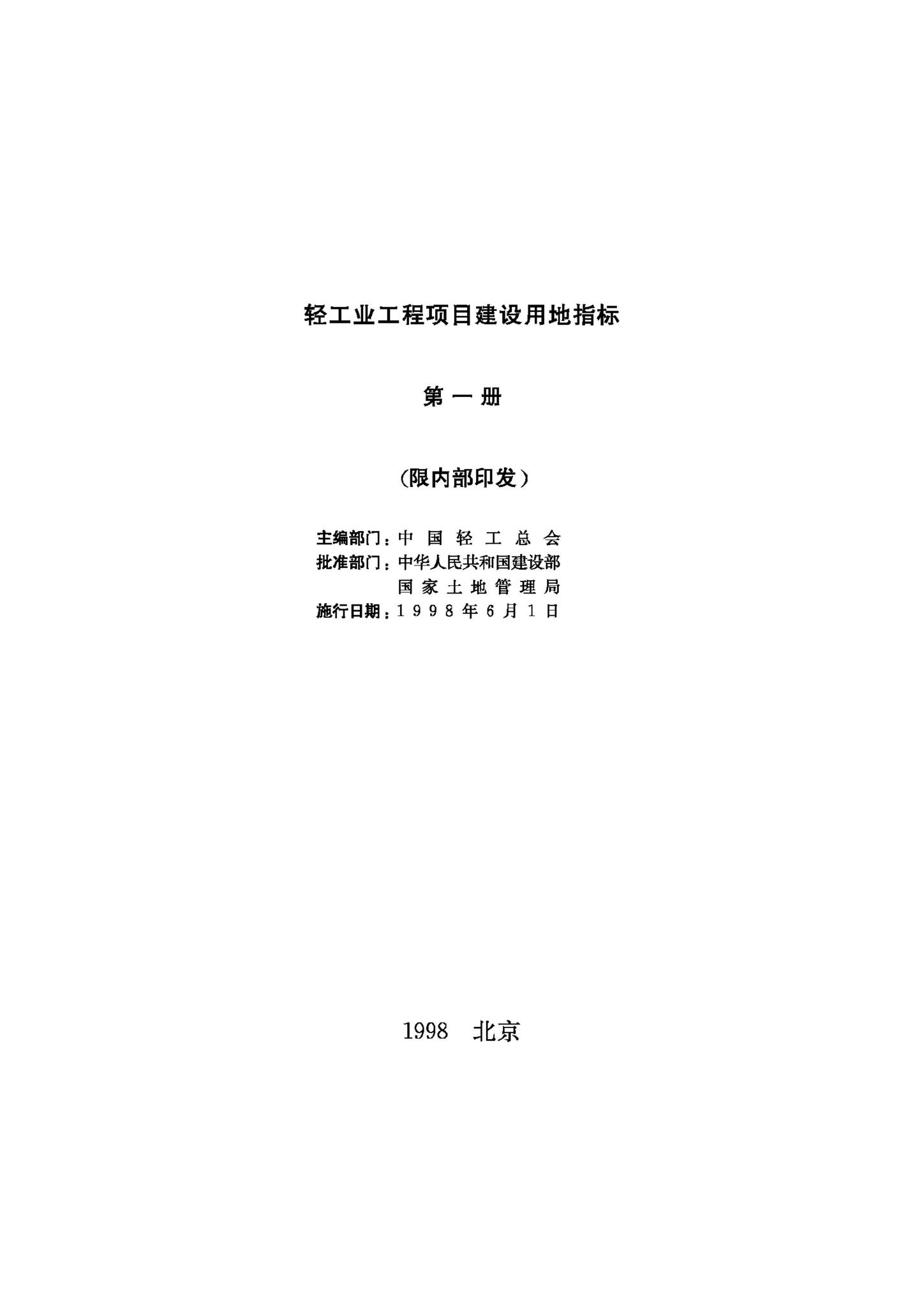 JB-UN107-1998--轻工业工程项目建设用地指标（第一册）
