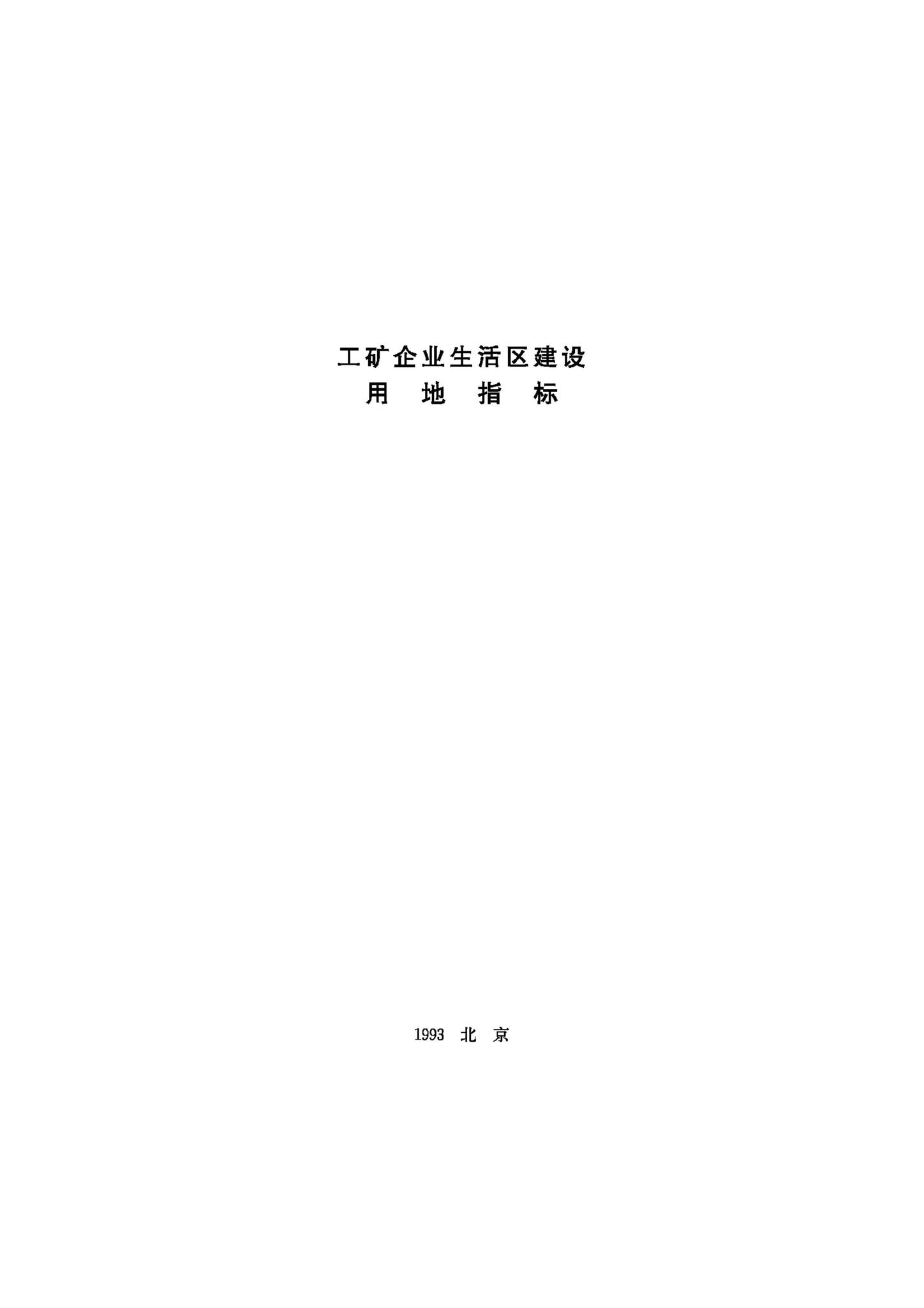 JB-UN108-1993--工矿企业生活区建设用地指标