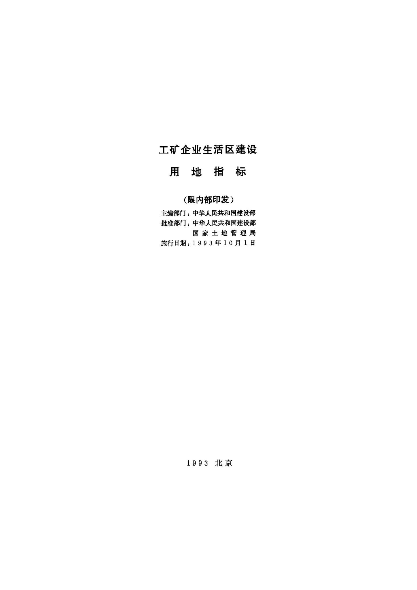 JB-UN108-1993--工矿企业生活区建设用地指标