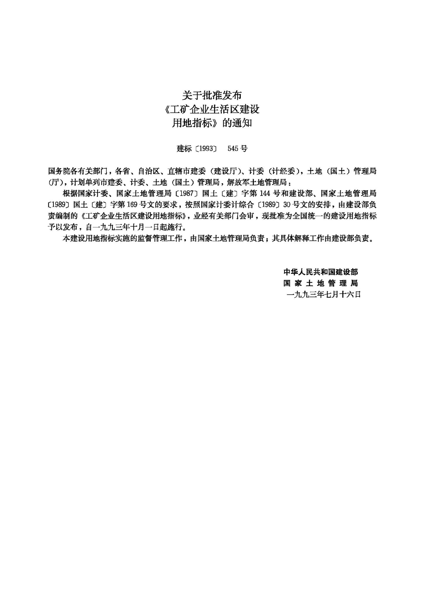 JB-UN108-1993--工矿企业生活区建设用地指标