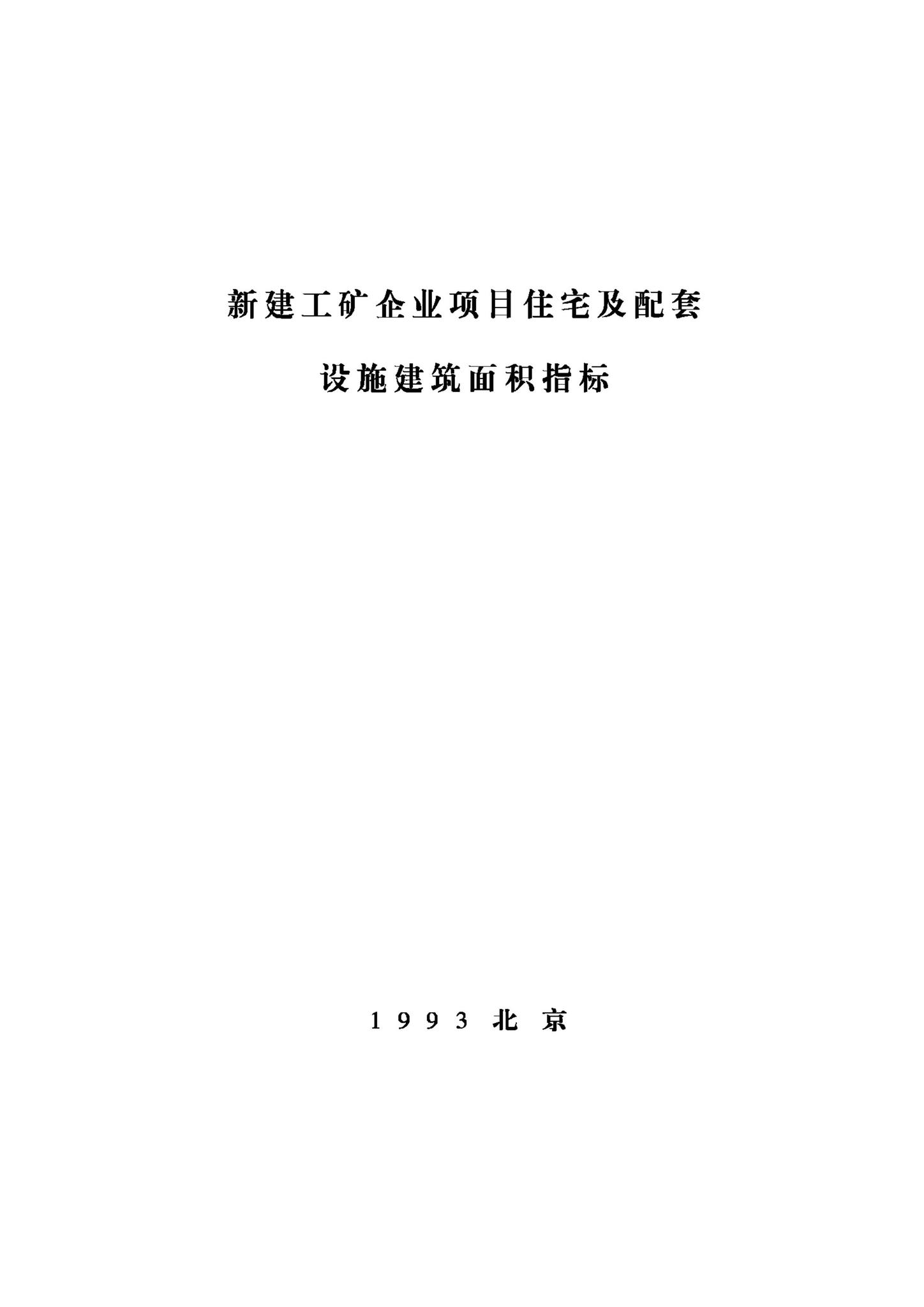 JB-UN109-1993--新建工矿企业项目住宅及配套设施建筑面积指标