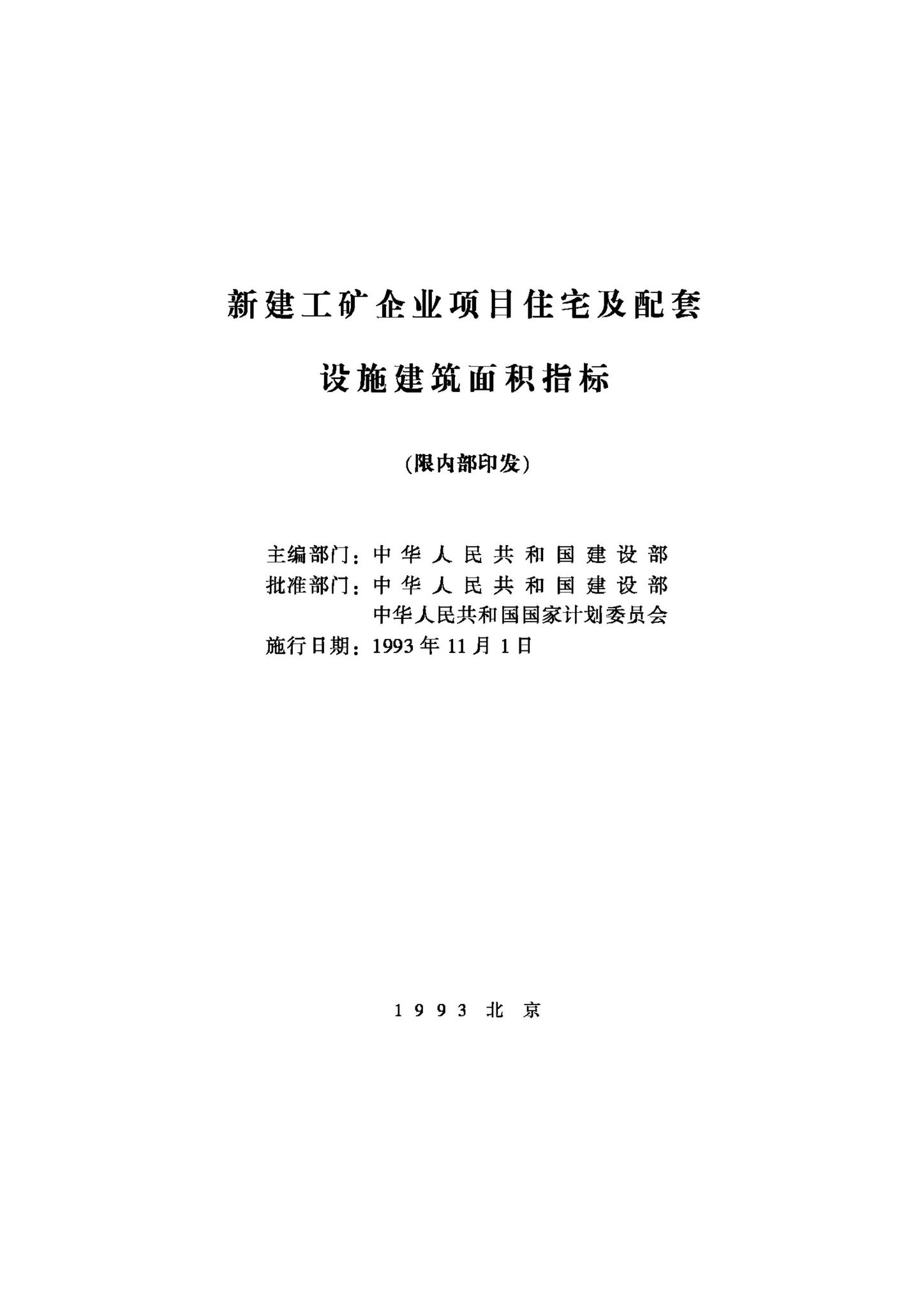 JB-UN109-1993--新建工矿企业项目住宅及配套设施建筑面积指标