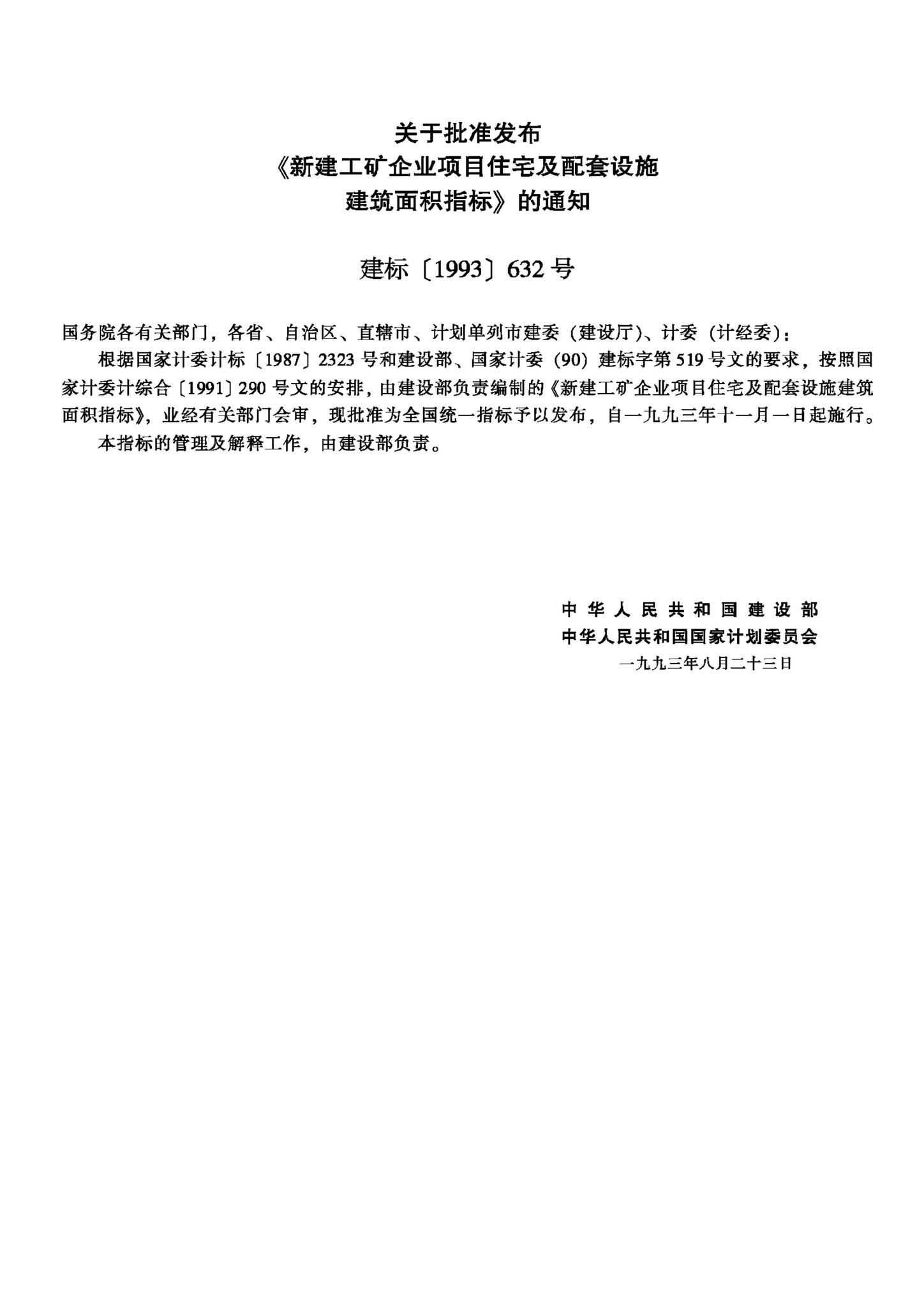 JB-UN109-1993--新建工矿企业项目住宅及配套设施建筑面积指标