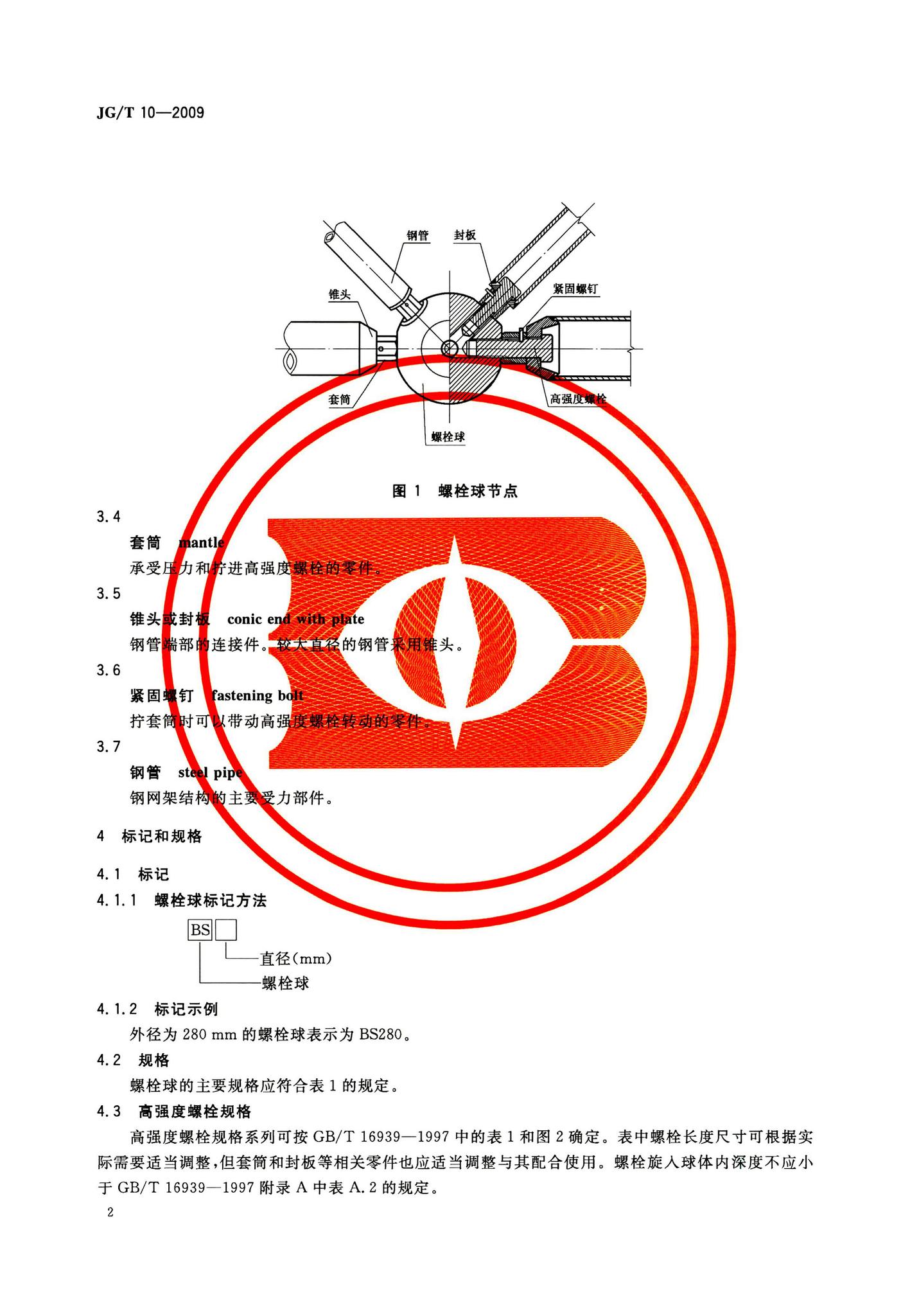 JG/T10-2009--钢网架螺栓球节点