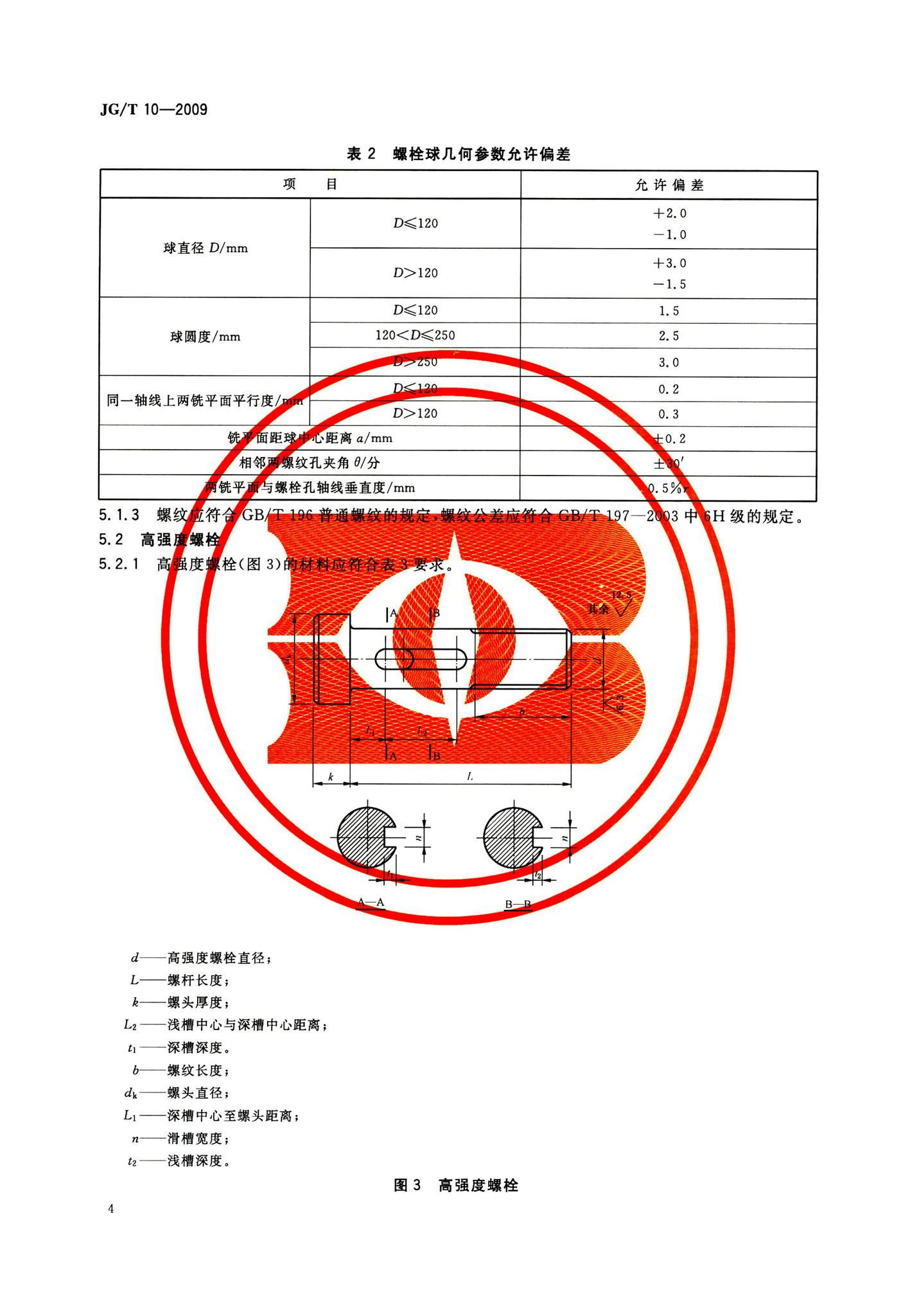 JG/T10-2009--钢网架螺栓球节点