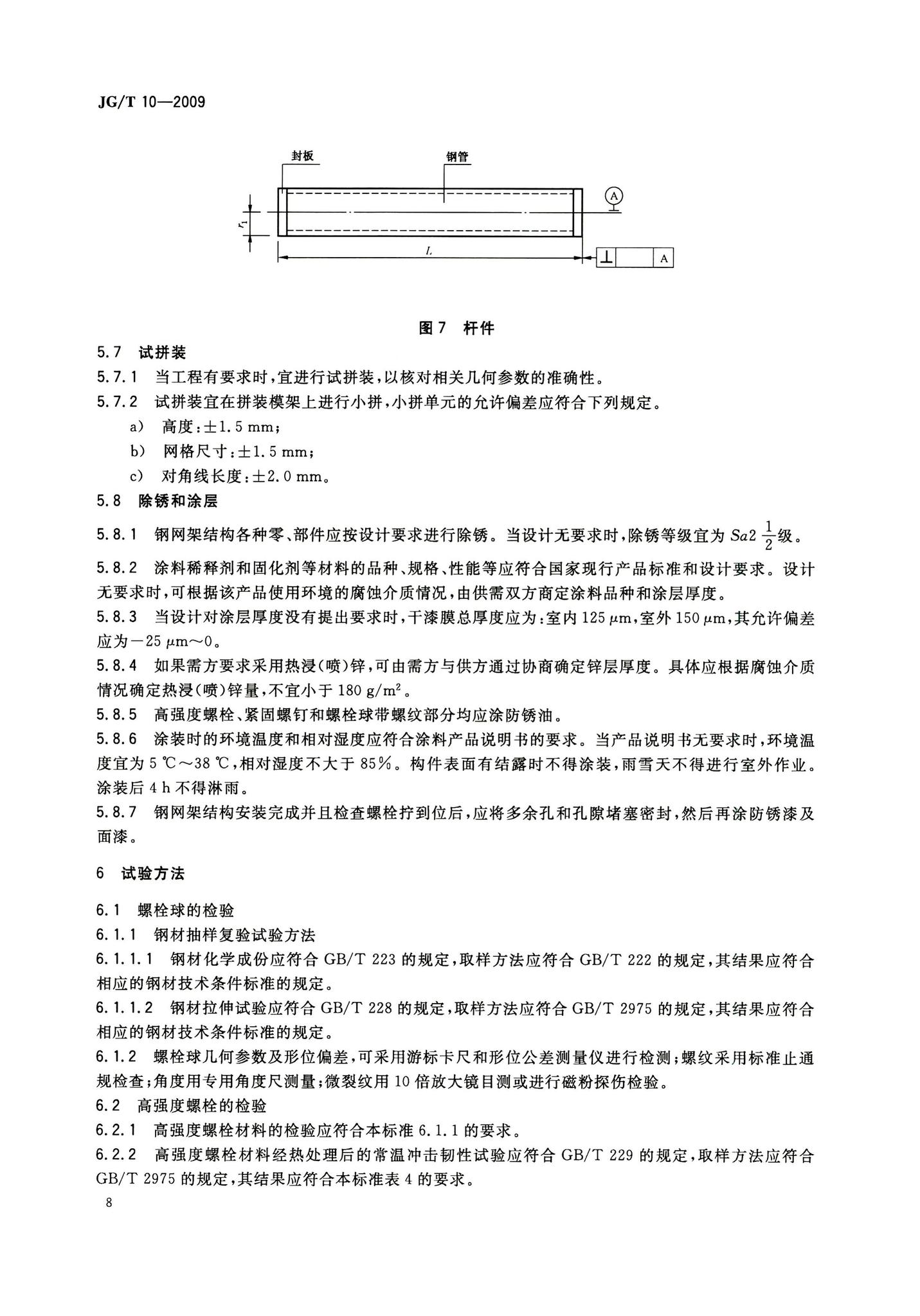 JG/T10-2009--钢网架螺栓球节点