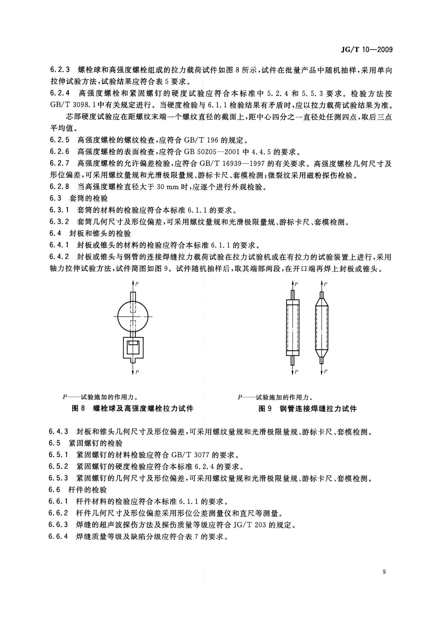 JG/T10-2009--钢网架螺栓球节点