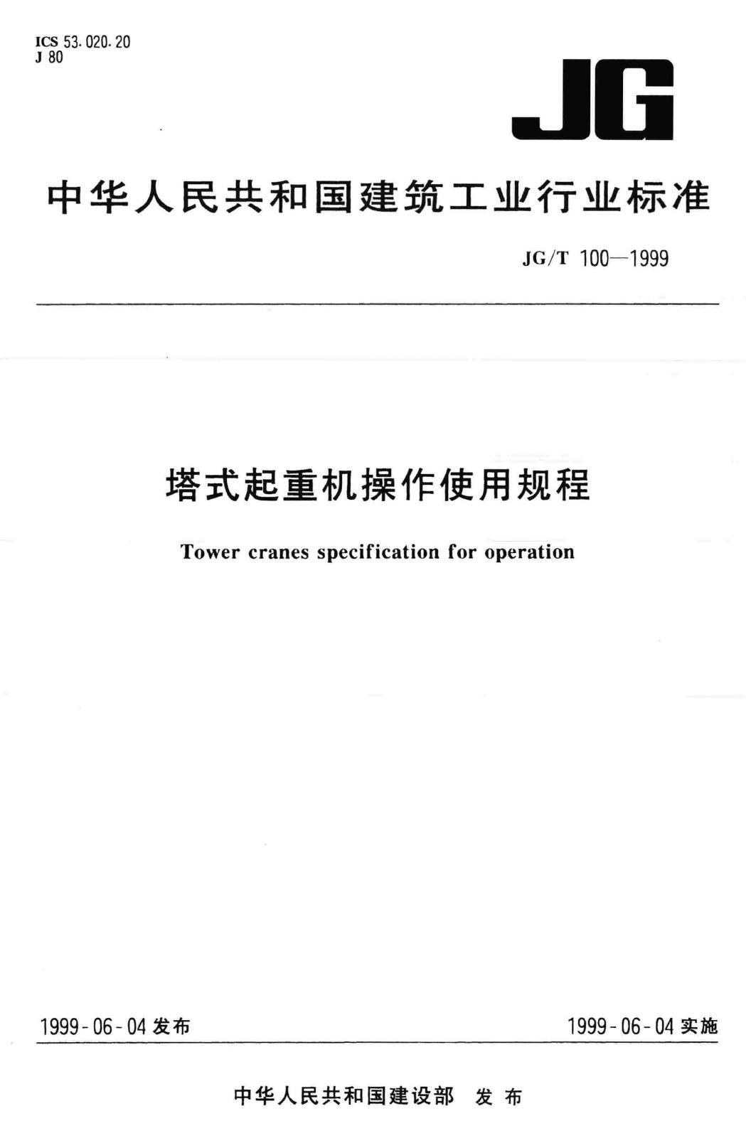JG/T100-1999--塔式起重机操作使用规程