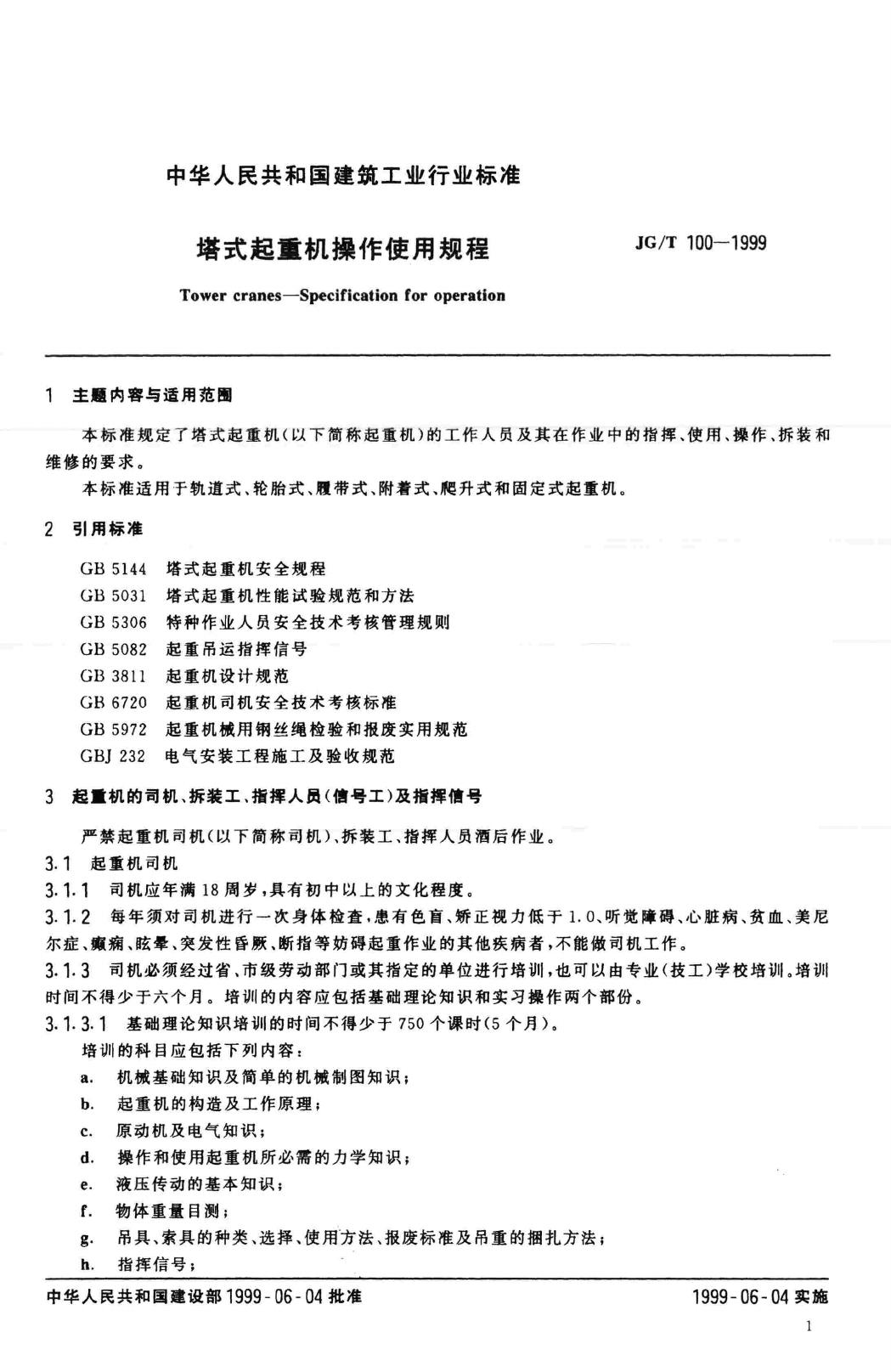 JG/T100-1999--塔式起重机操作使用规程