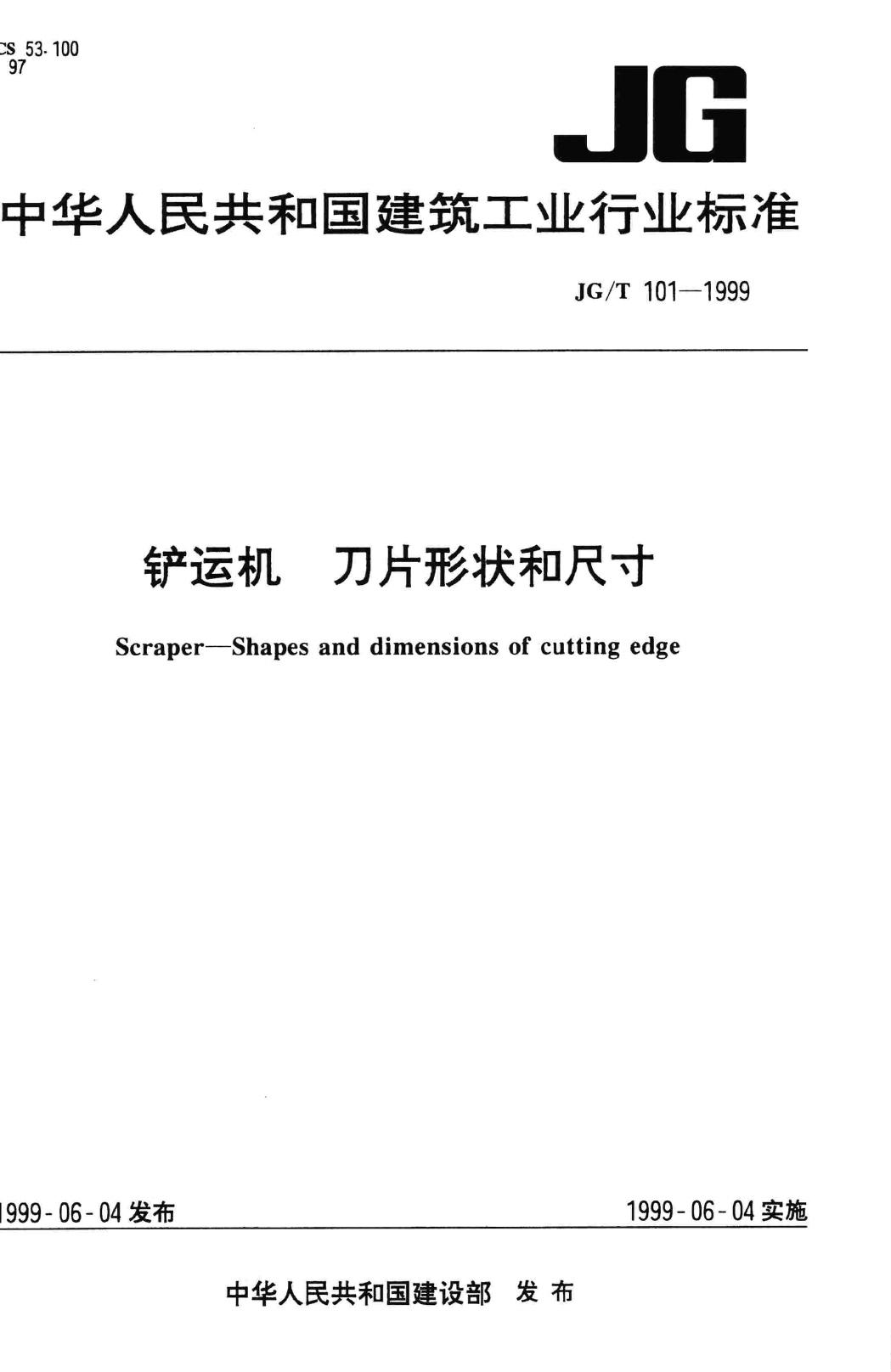 JG/T101-1999--铲运机刀片形状和尺寸