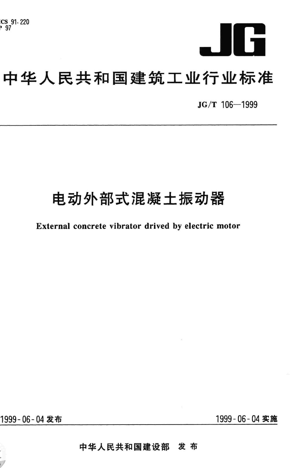 JG/T106-1999--电动外部式混凝土振动器