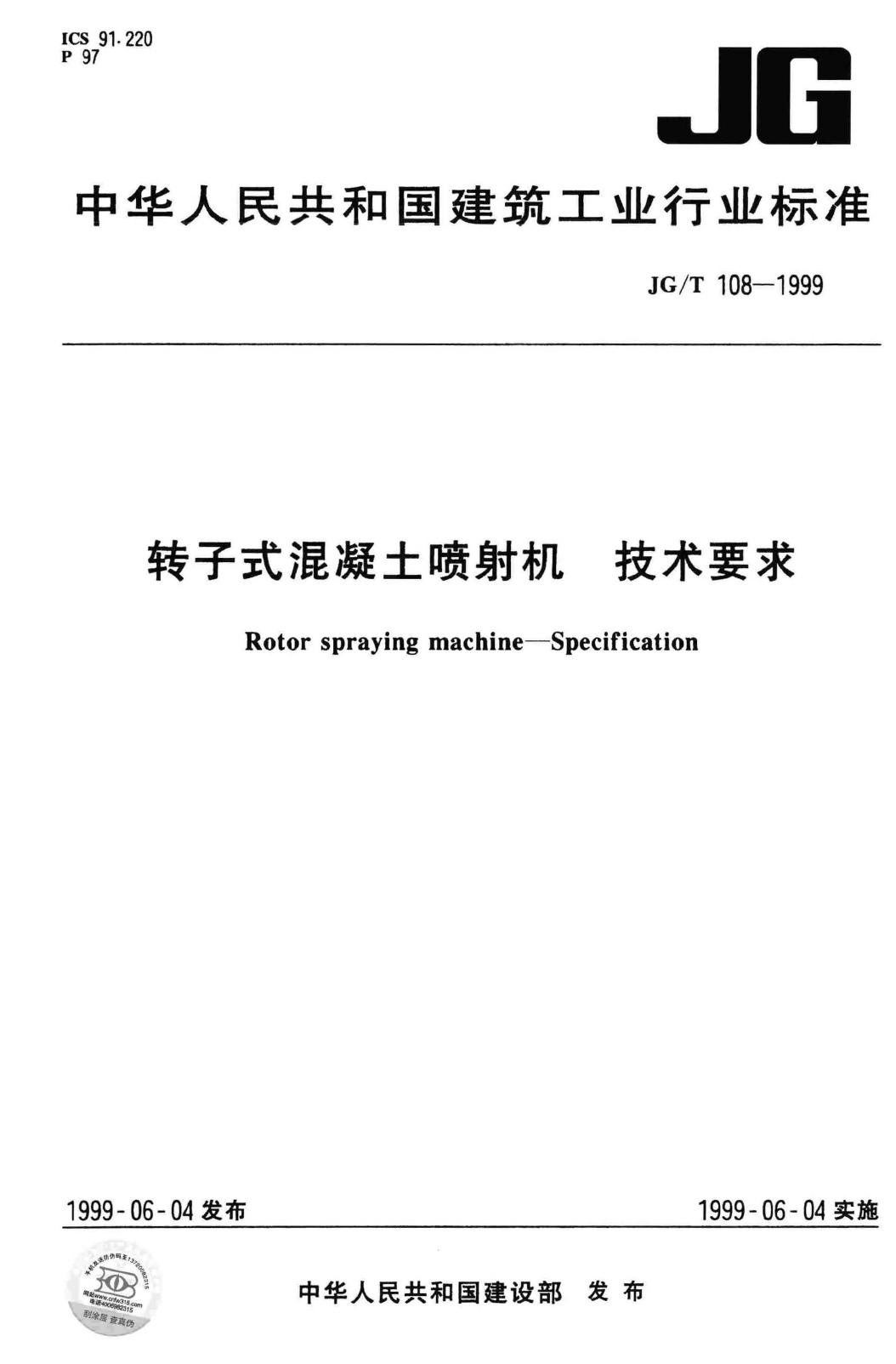 JG/T108-1999--转子式混凝土喷射机 技术要求