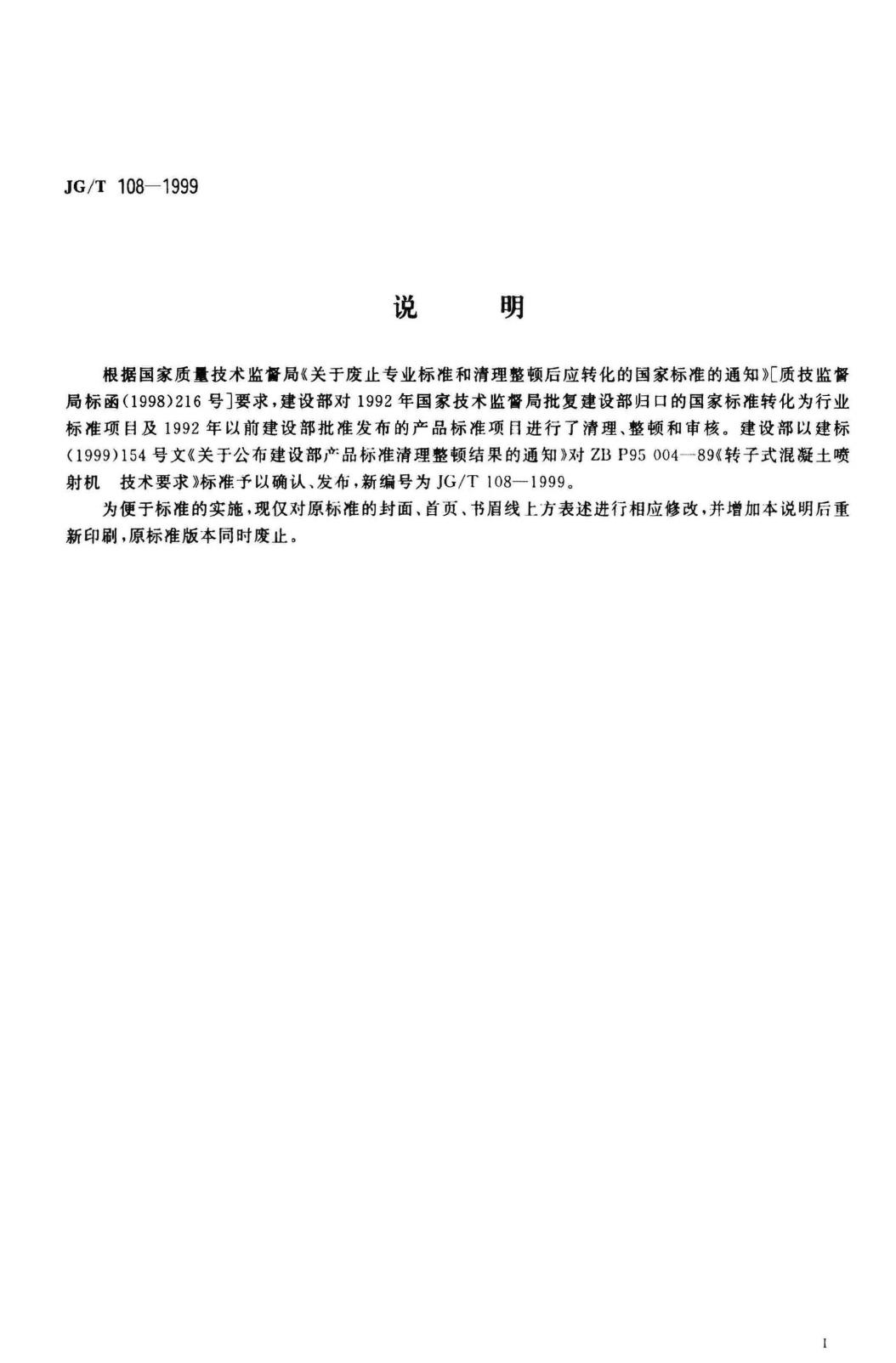 JG/T108-1999--转子式混凝土喷射机 技术要求