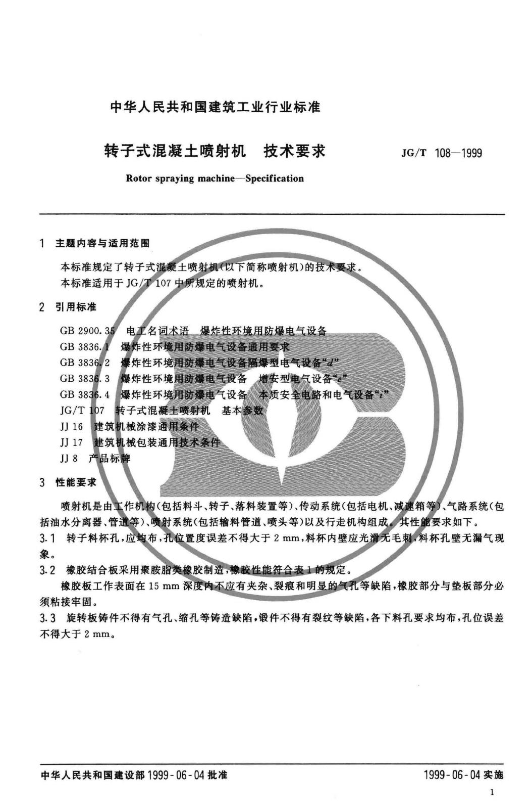 JG/T108-1999--转子式混凝土喷射机 技术要求
