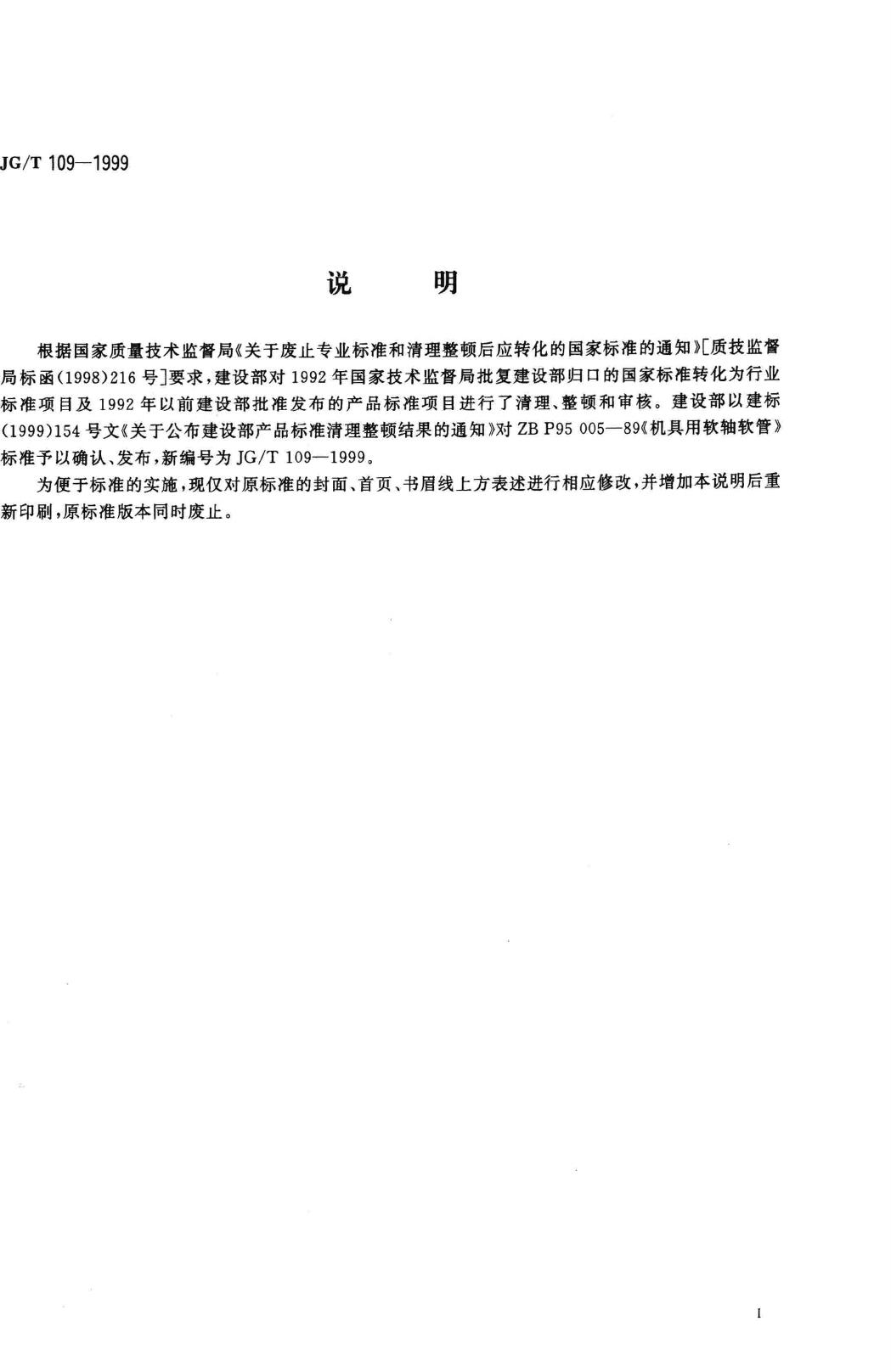 JG/T109-1999--机具用软轴软管