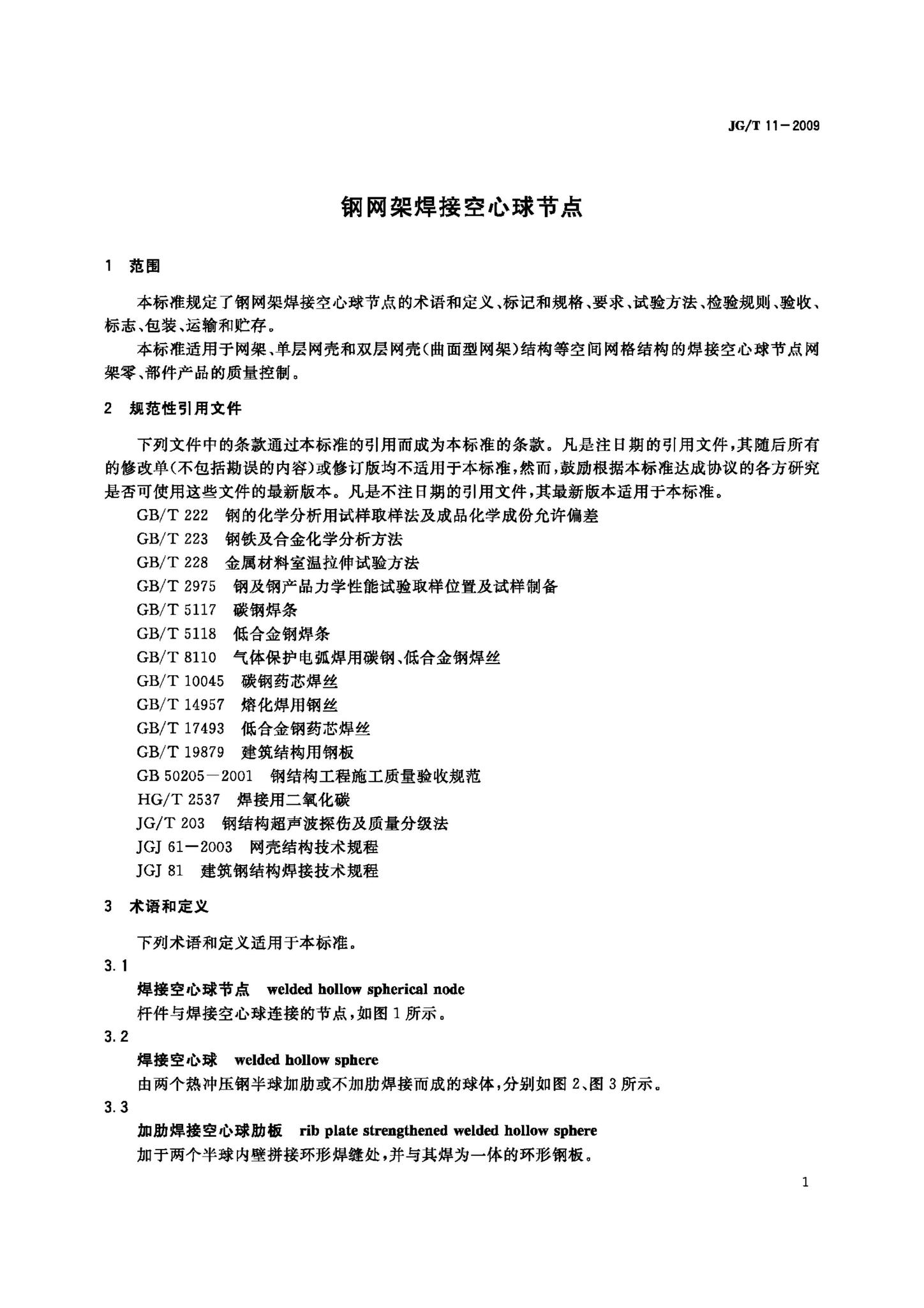 JG/T11-2009--钢网架焊接空心球节点