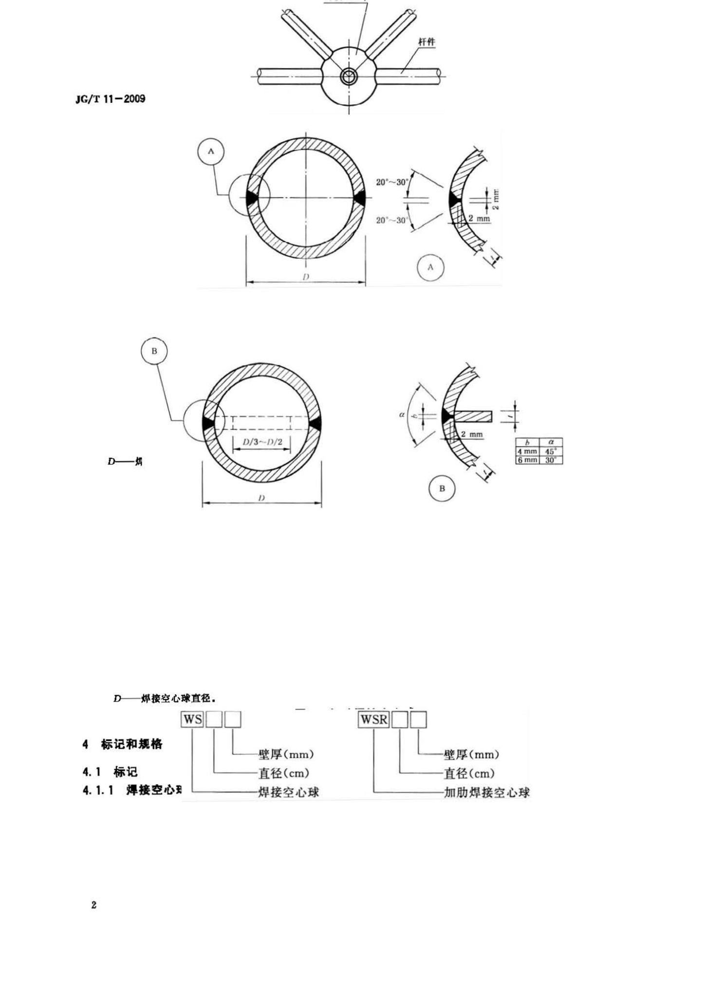 JG/T11-2009--钢网架焊接空心球节点