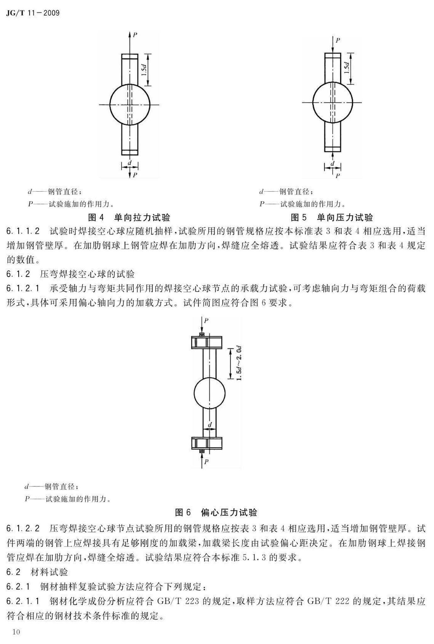 JG/T11-2009--钢网架焊接空心球节点