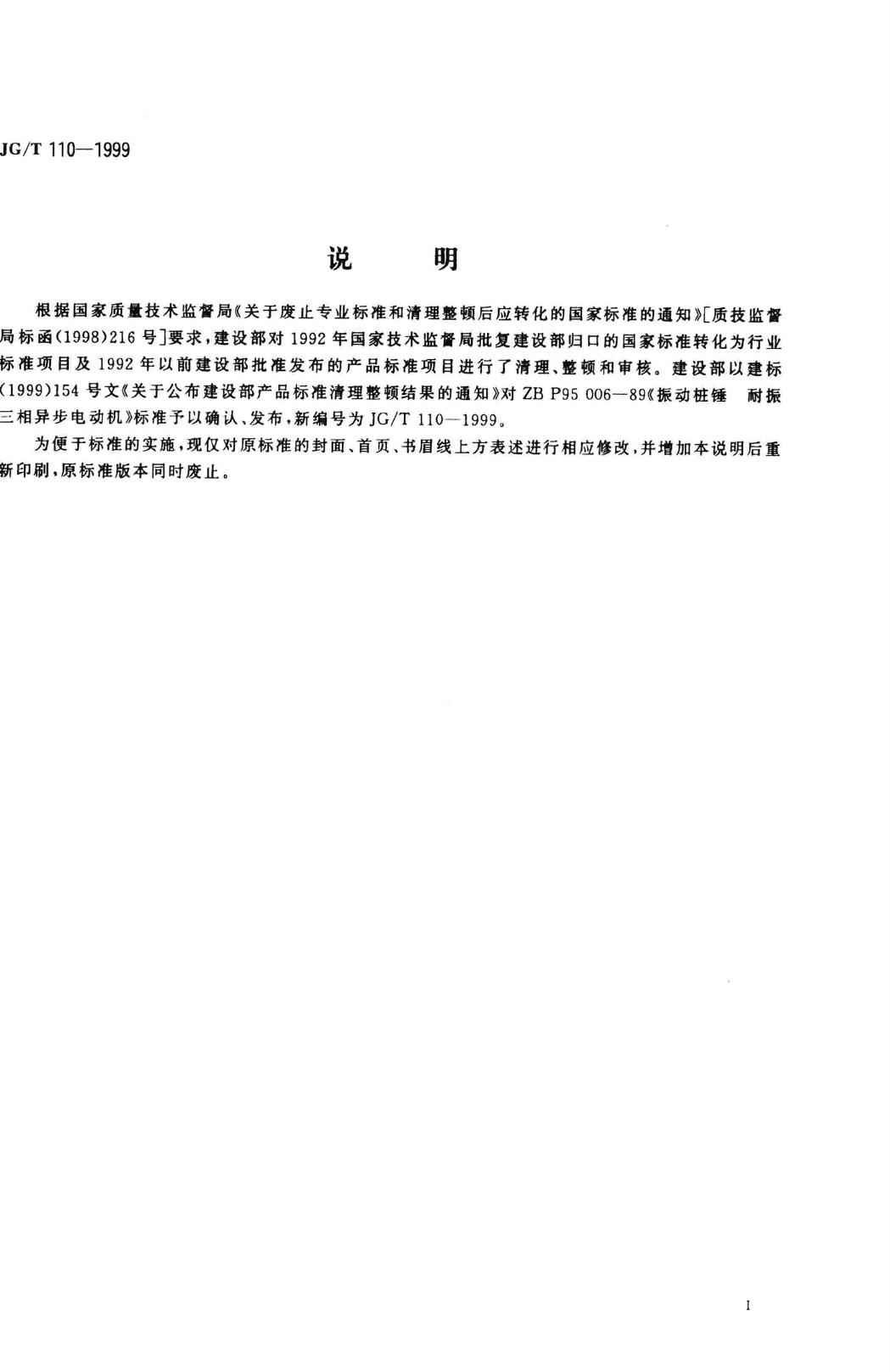 JG/T110-1999--振动桩锤耐振三相异步电动机