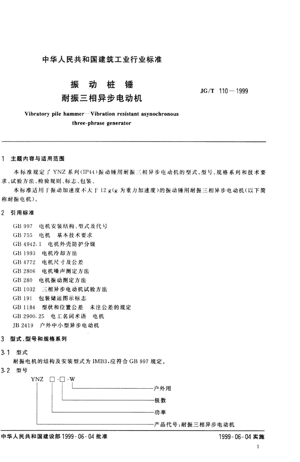 JG/T110-1999--振动桩锤耐振三相异步电动机