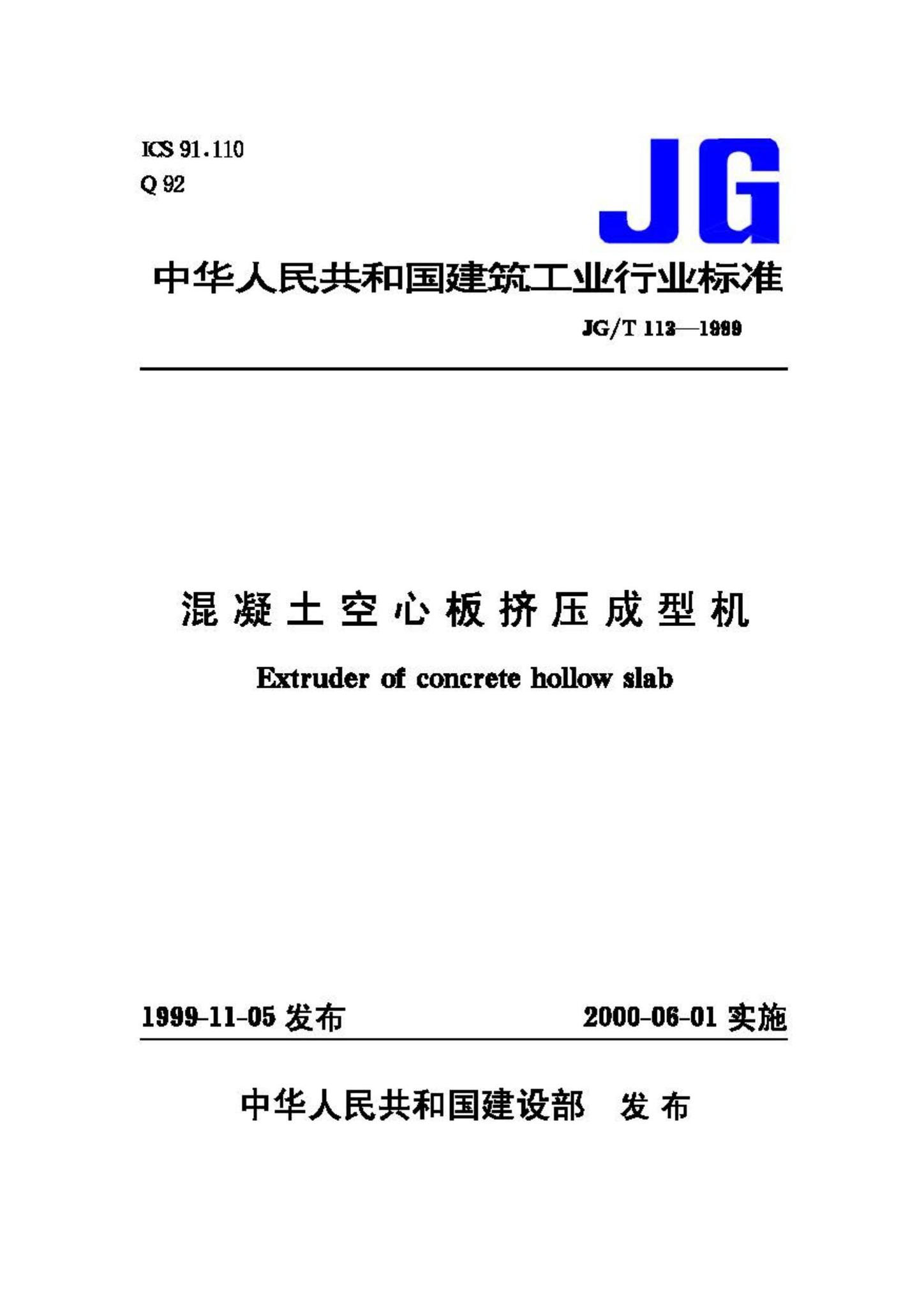 JG/T113-1999--混凝土空心板挤压成型机