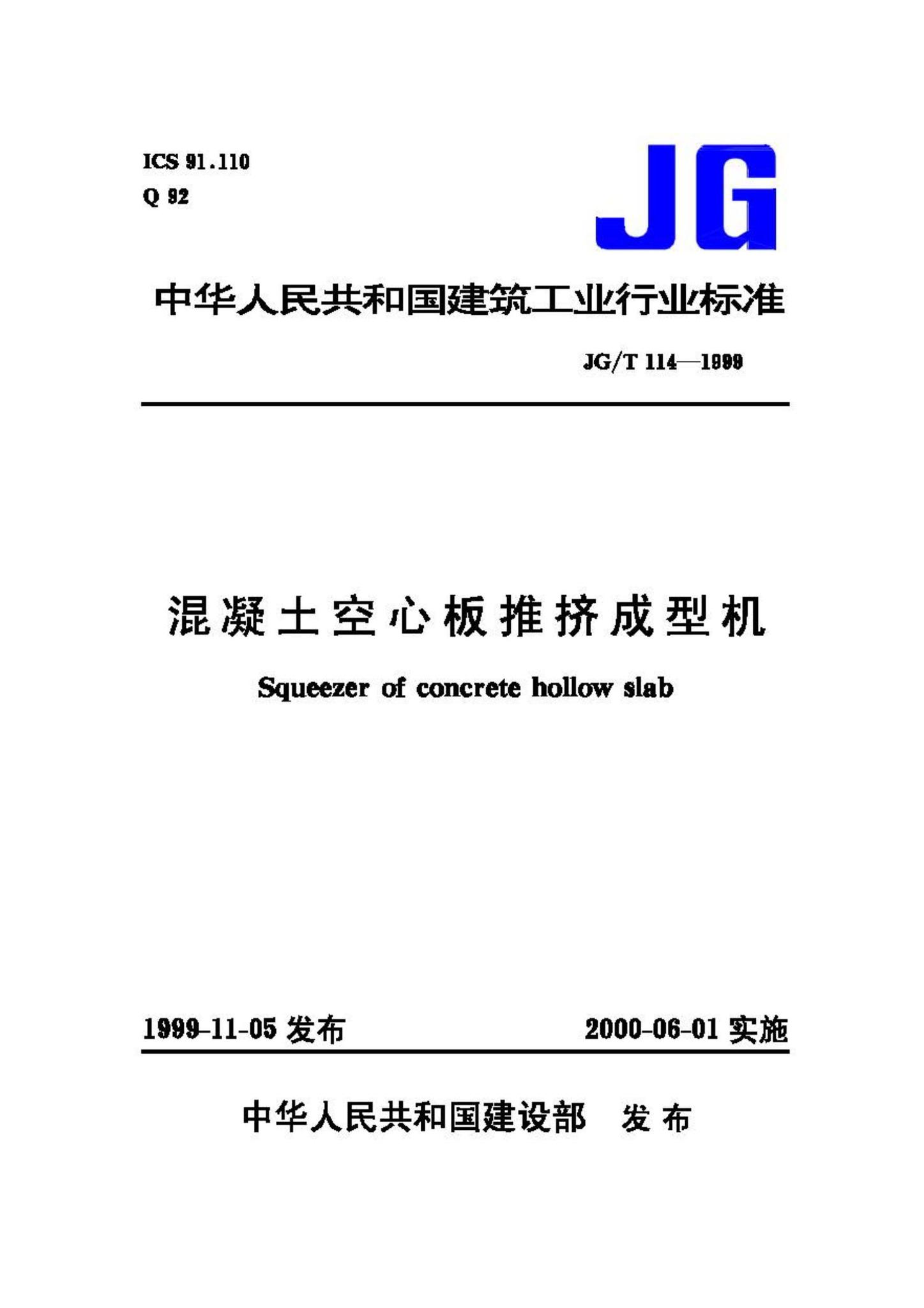JG/T114-1999--混凝土空心板推挤成型机