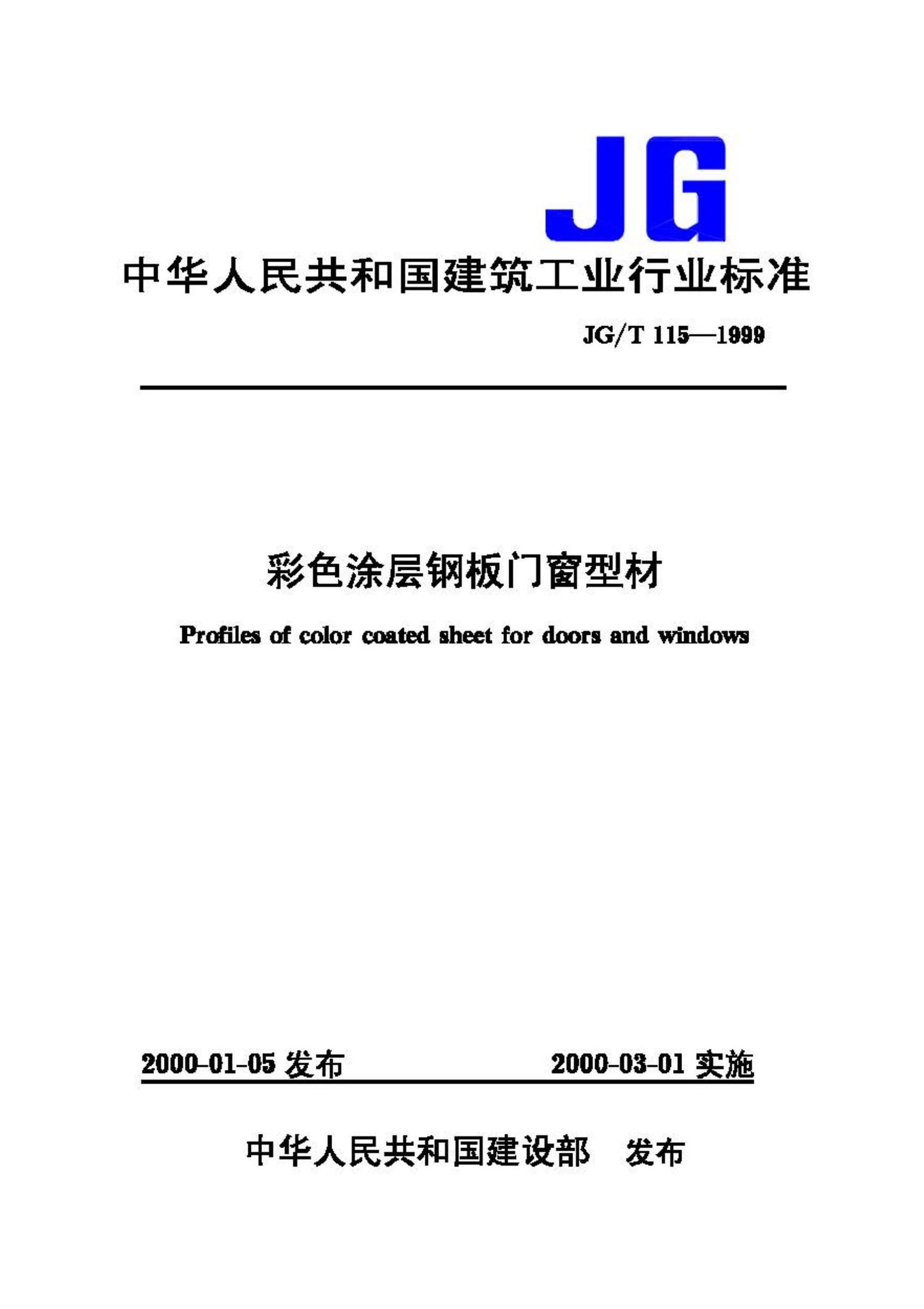 JG/T115-1999--彩色涂层钢板门窗型材